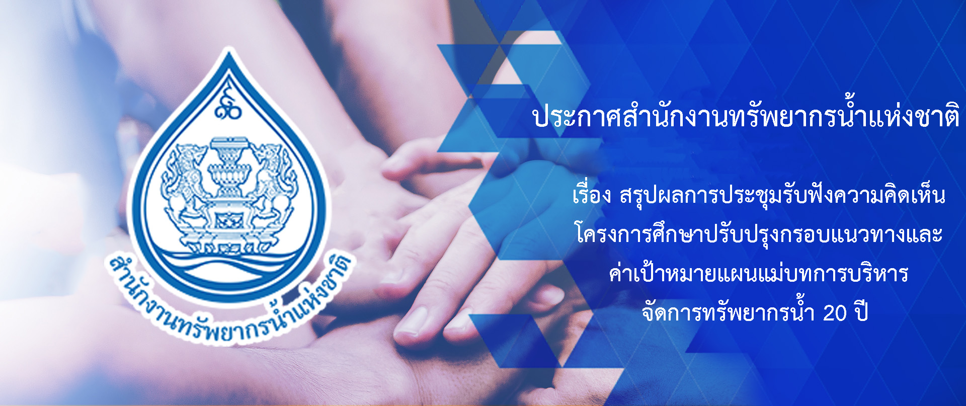 สรุปผลการประชุมรับฟังความคิดเห็นโครงการศึกษาปรับปรุงกรอบแนวทางและค่าเป้าหมายแผนแม่บทการบริหารจัดการทรัพยากรน้ำ 20 ปี