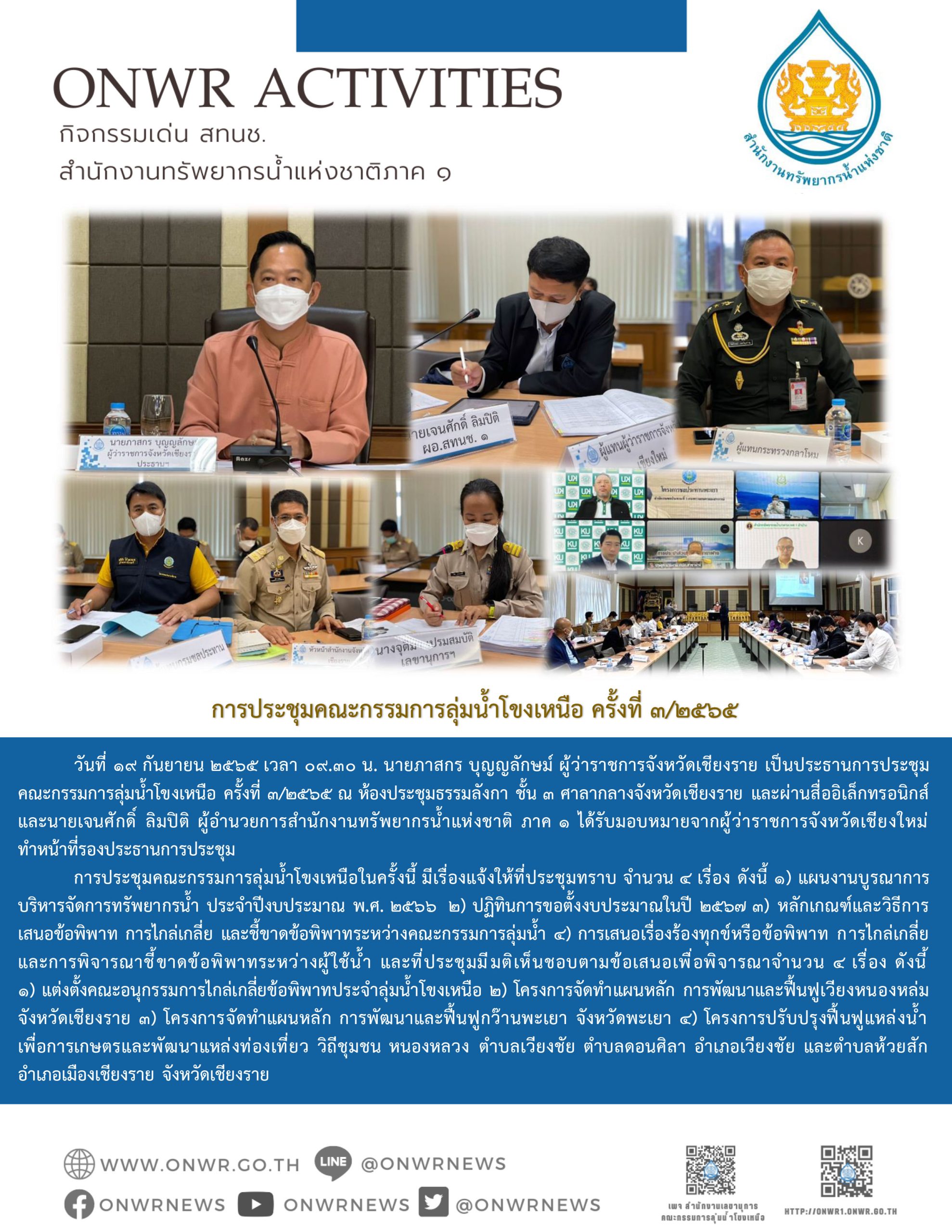 การประชุมคณะอนุกรรมการทรัพยากรน้ำจังหวัดเชียงราย ครั้งที่ 3/2565