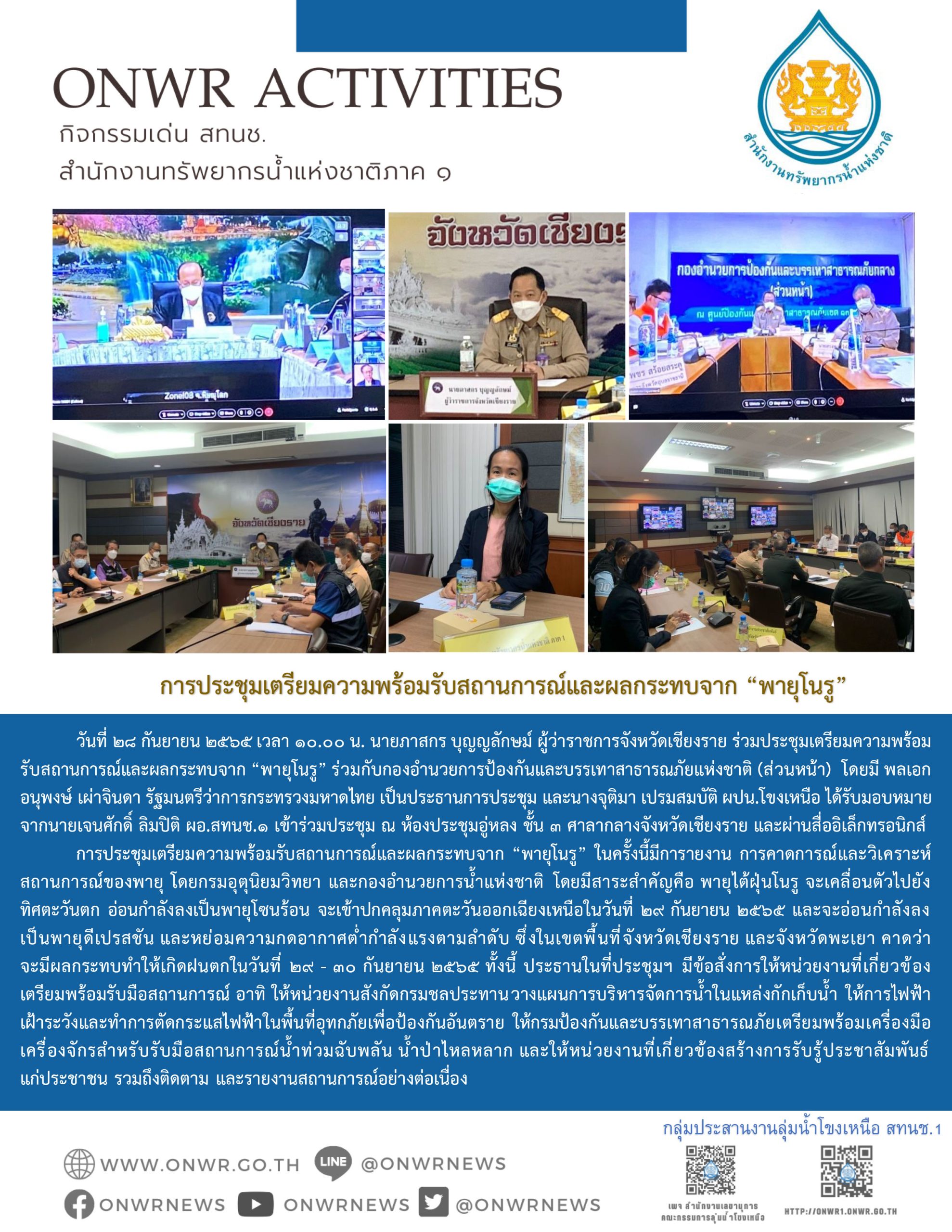 การประชุมเตรียมความพร้อมรับสถานการณ์พายุ”โนรู”