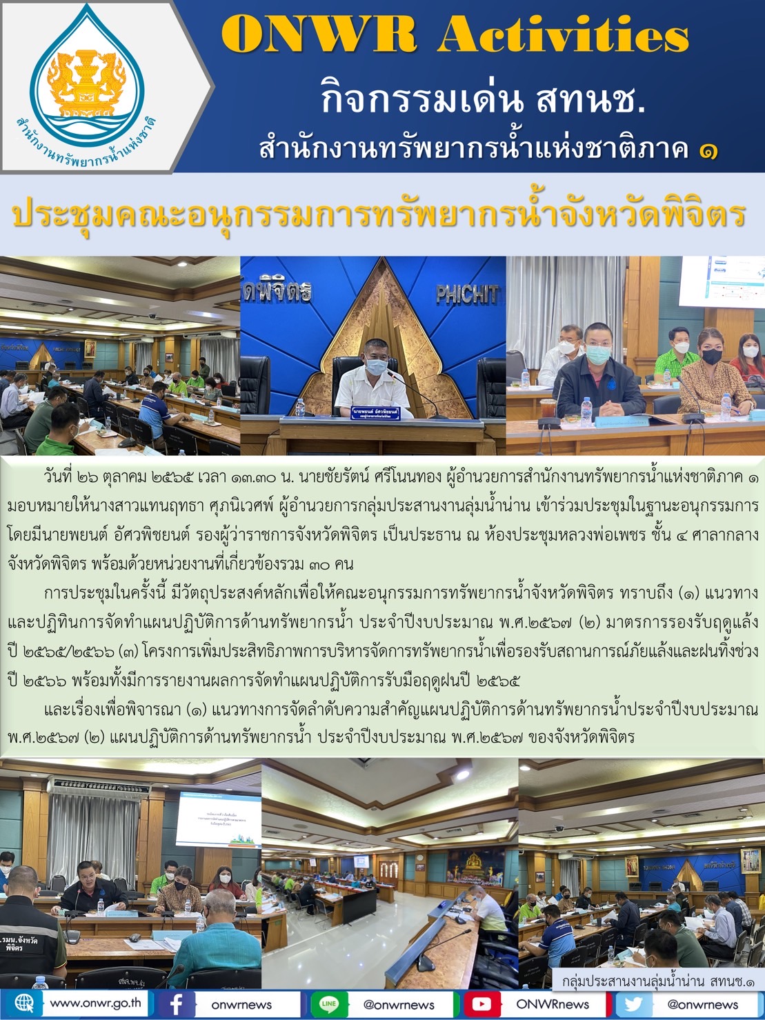 ประชุมคณะอนุกรรมการทรัพยากรน้ำจังหวัดพิจิตร