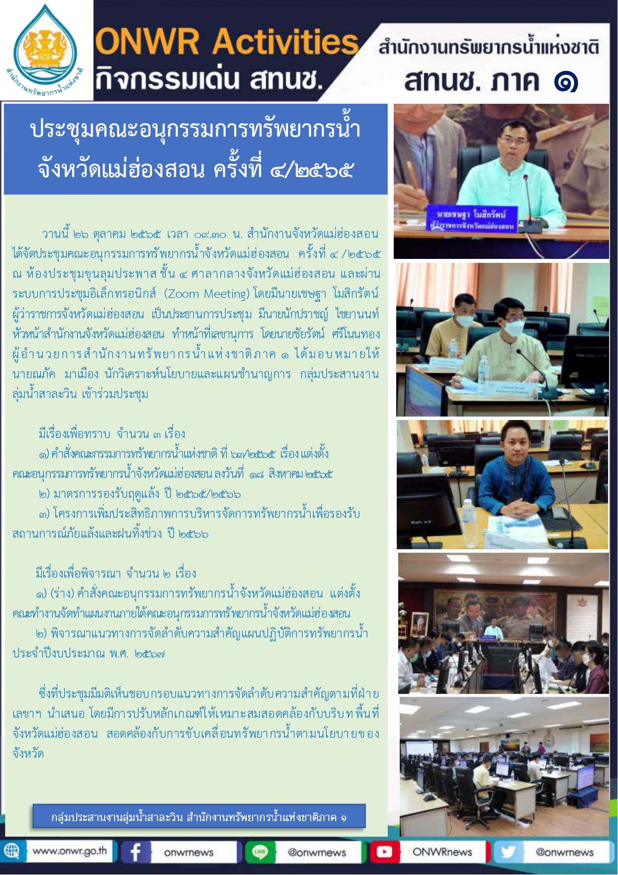 ประชุมคณะอนุกรรมการทรัพยากรน้ำ จังหวัดแม่ฮ่องสอน ครั้งที่ 4/2565