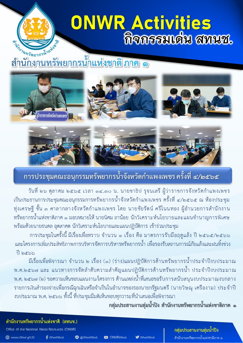 การประชุมคณะอนุกรรมทรัพยากรน้ำจังหวัดกำแพงเพชร ครั้งที่ 4/2565