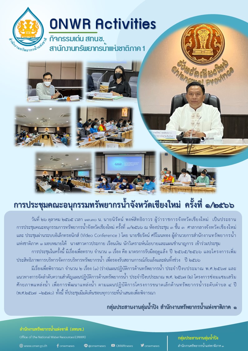 การประชุมคณะอนุกรรมทรัพยากรน้ำจังหวัดเชียงใหม่ ครั้งที่ 1/2566