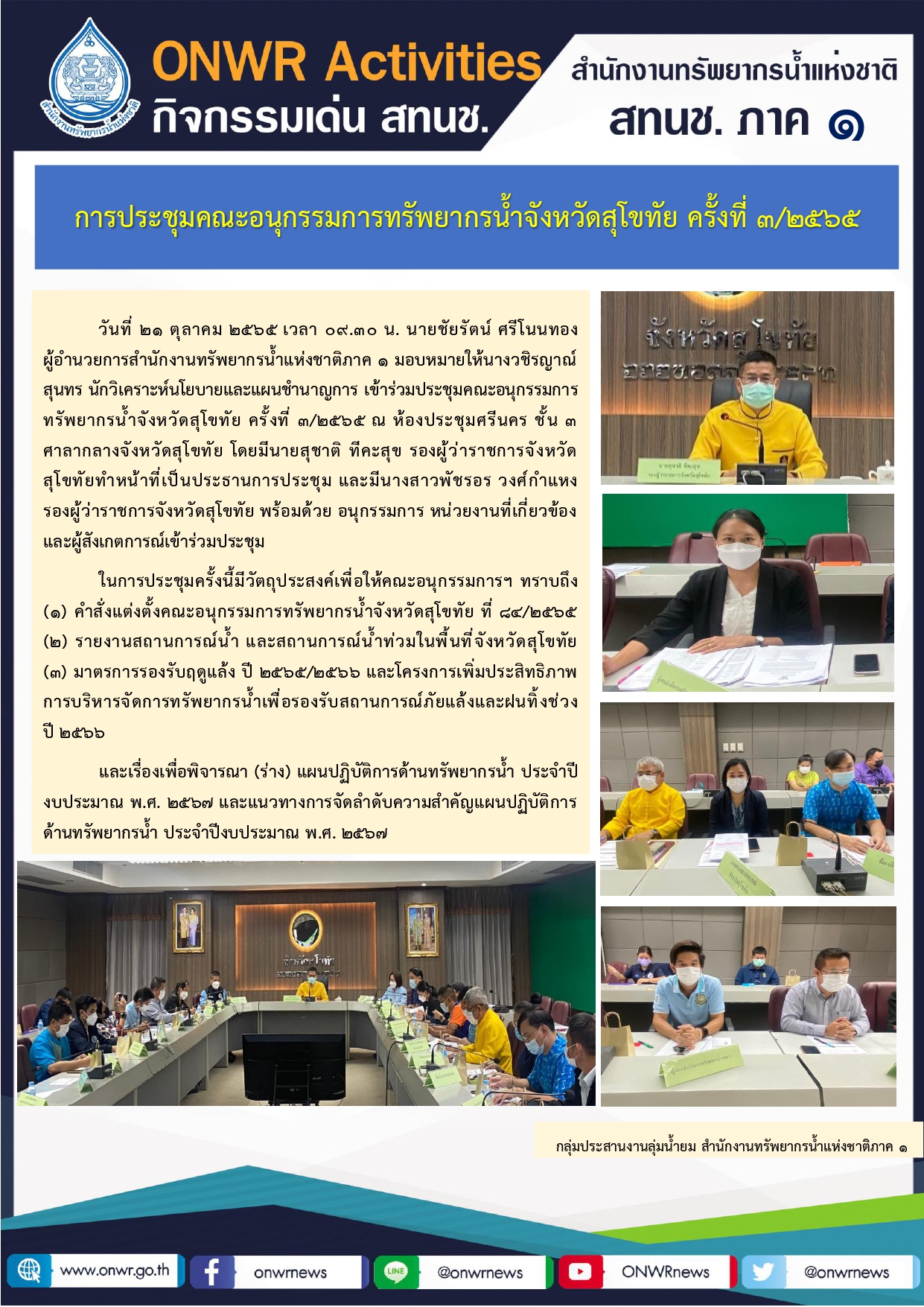 การประชุมคณะอนุกรรมการทรัพยากรน้ำจังหวัดสุโขทัย ครั้งที่ 3/2565