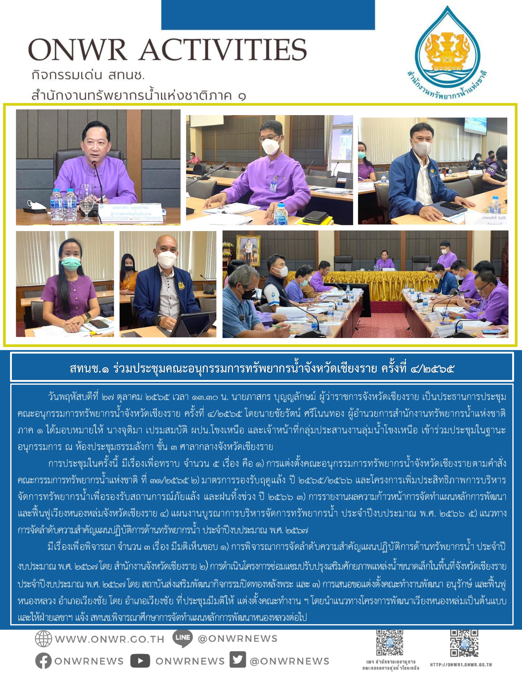 สทนช.1 ร่วมประชุมคณะอนุกรรมการทรัพยากรน้ำจังหวัดเชียงราย ครั้งที่ 4/2565