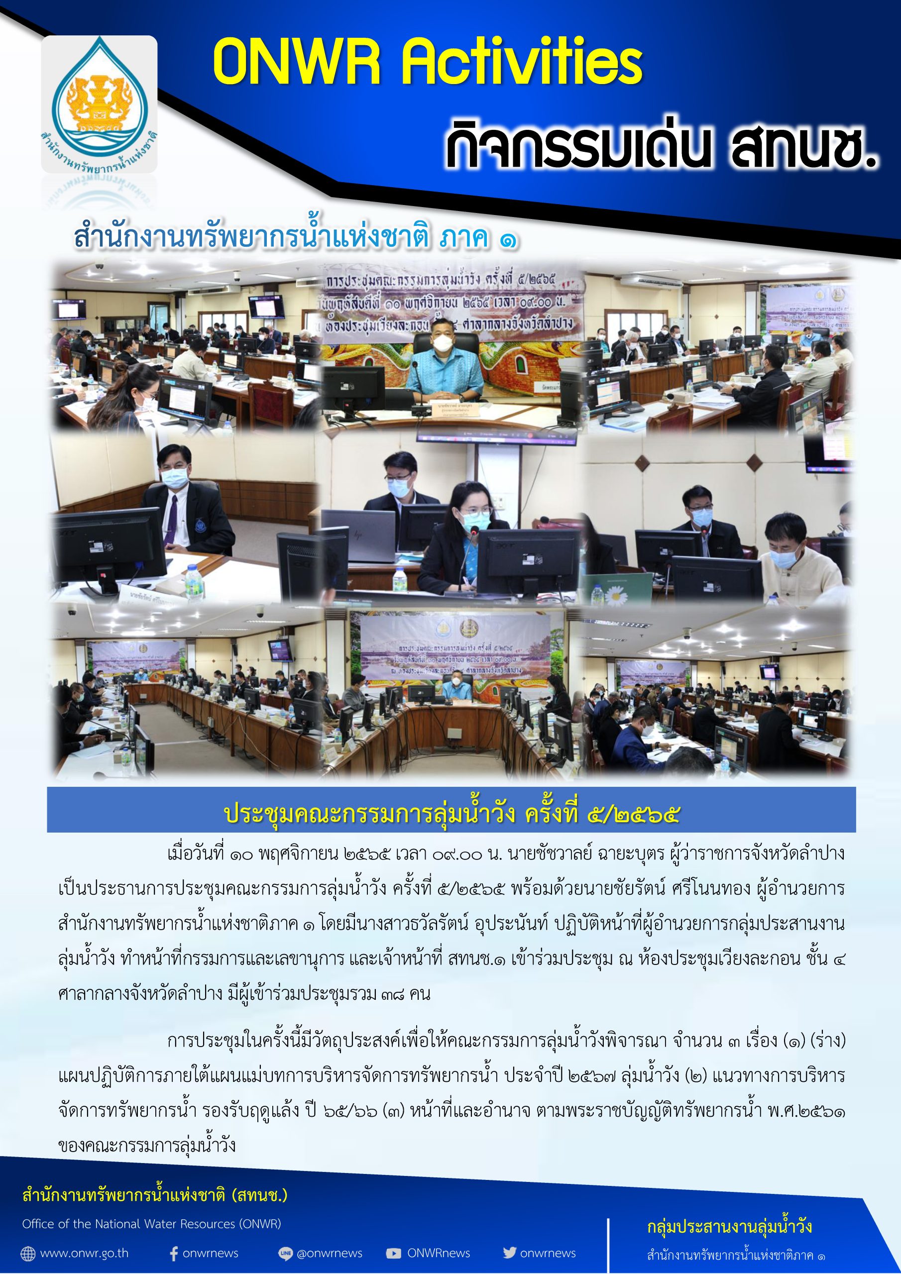 ประชุมคณะกรรมการลุ่มน้ำวัง ครั้งที่5/2565