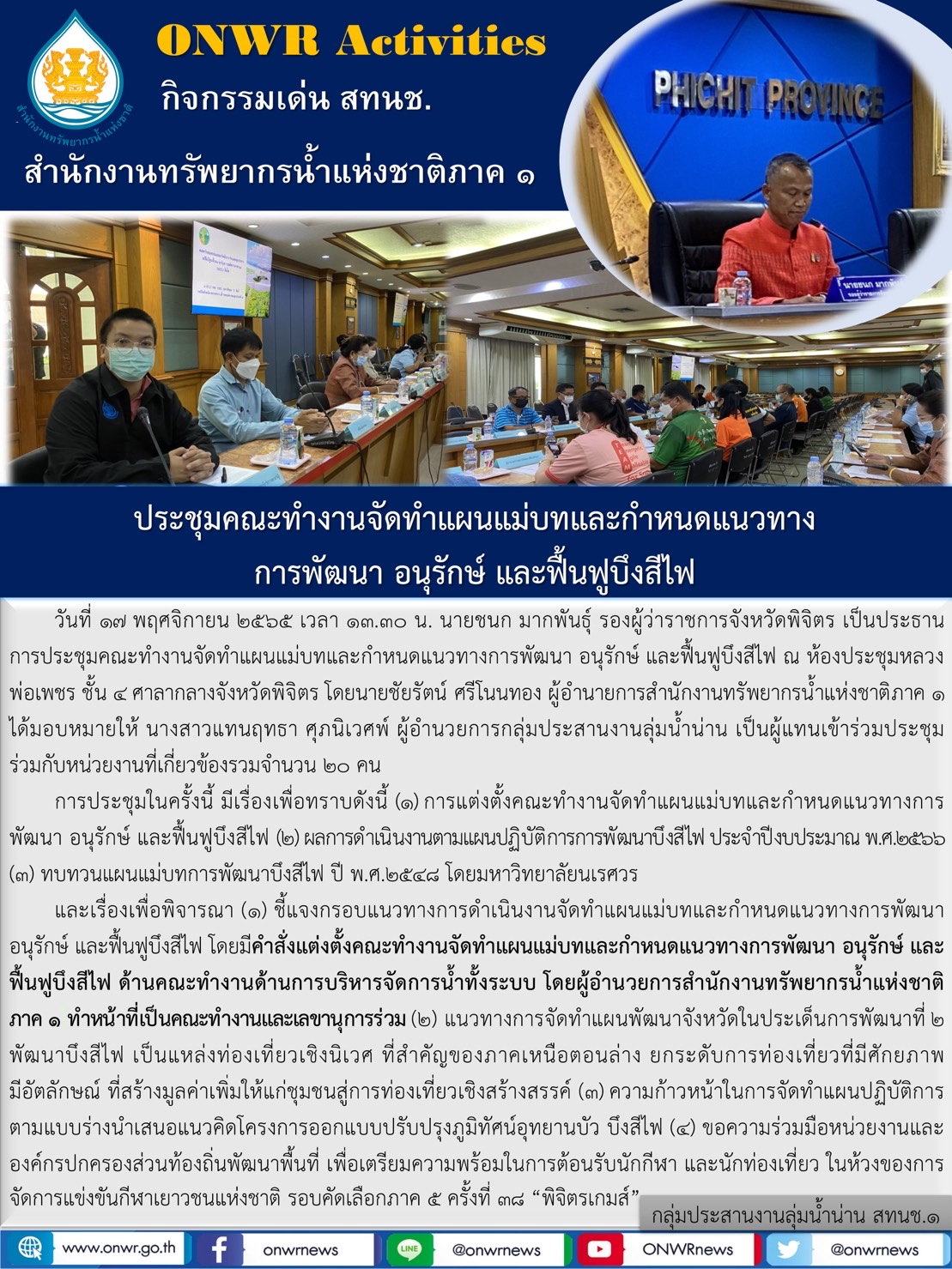 ประชุมคณะทำงานจัดทำแผนแม่บทและกำหนดแนวทาง การพัฒนา อนุรักษ์ และฟื้นฟูบึงสีไฟ