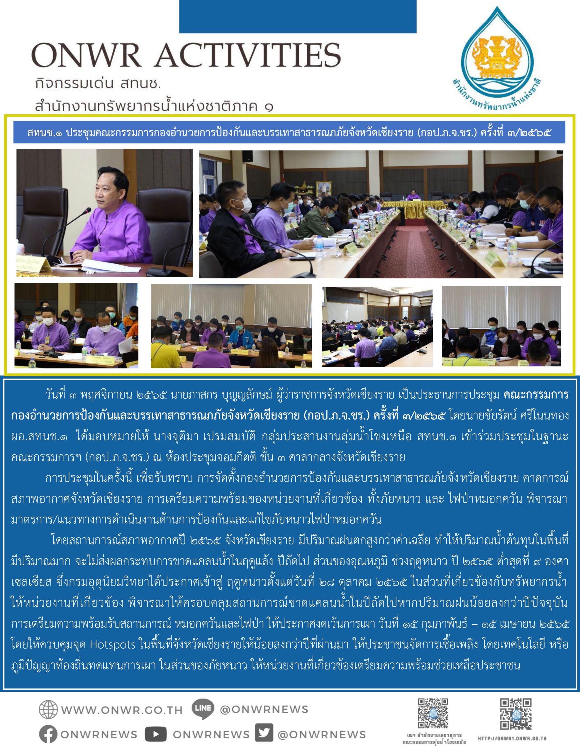 ประชุมคณะกรรมการกองอำนวยการป้องกันและบรรเทาสาธารณภภัยจังหวัดเชียงราย (กอป.ก.จ.ชร.) ครั้งที่ 3/2565