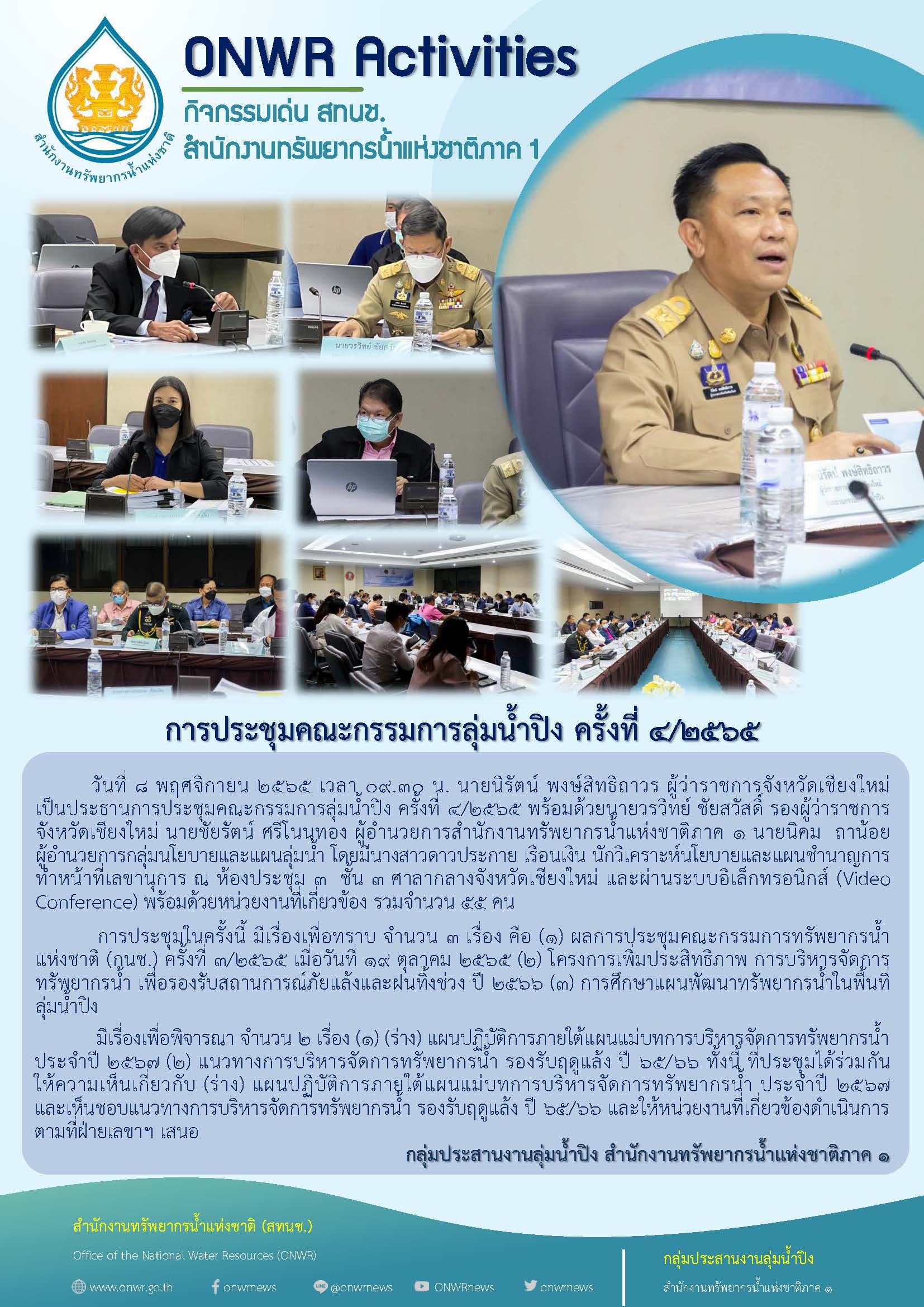 ประชุมคณะกรรมการลุ่มน้ำปิง ครั้งที่  4/2565