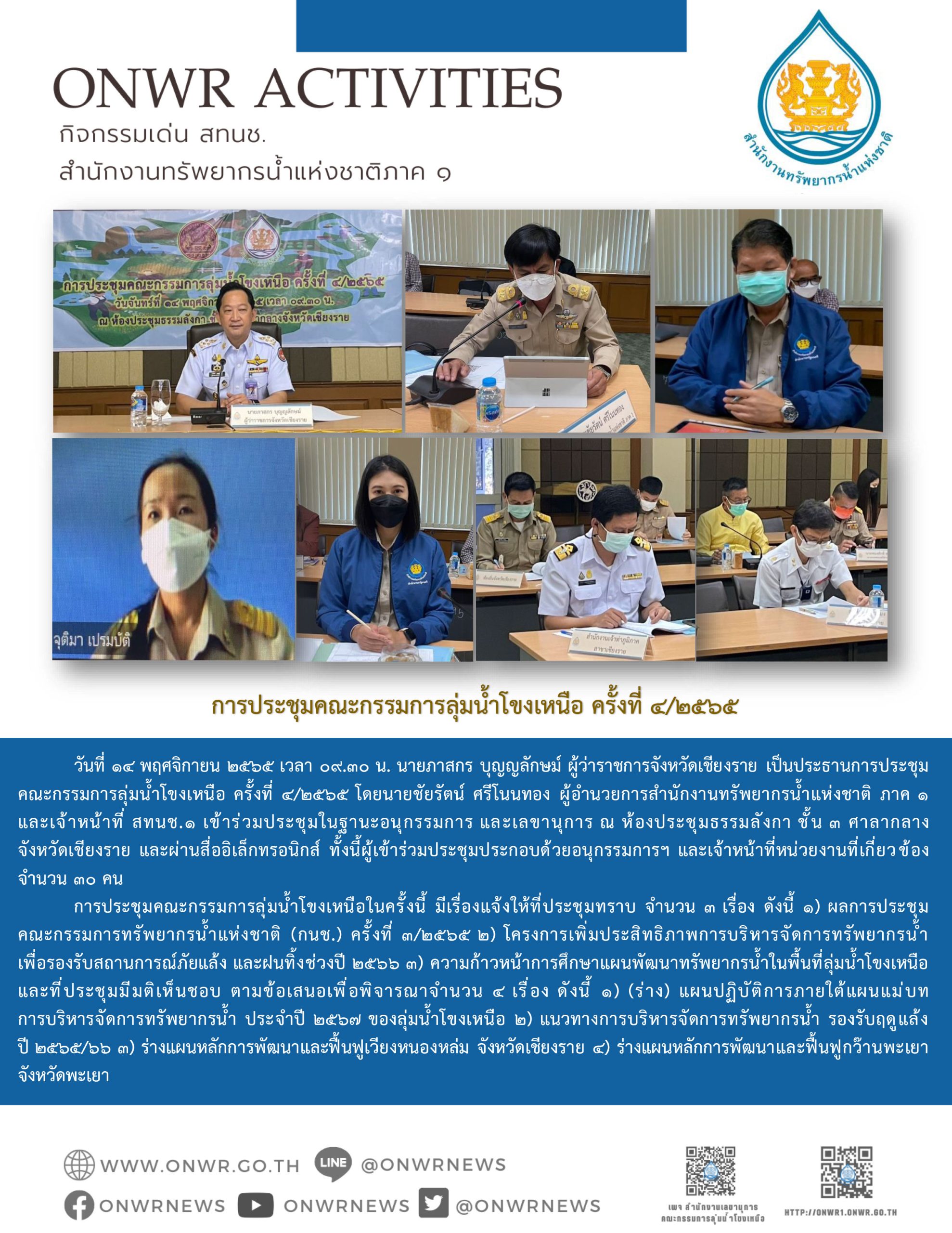 ประชุมคณะกรรมการลุ่มน้ำโขงเหนือ ครั้งที่ 4/2565