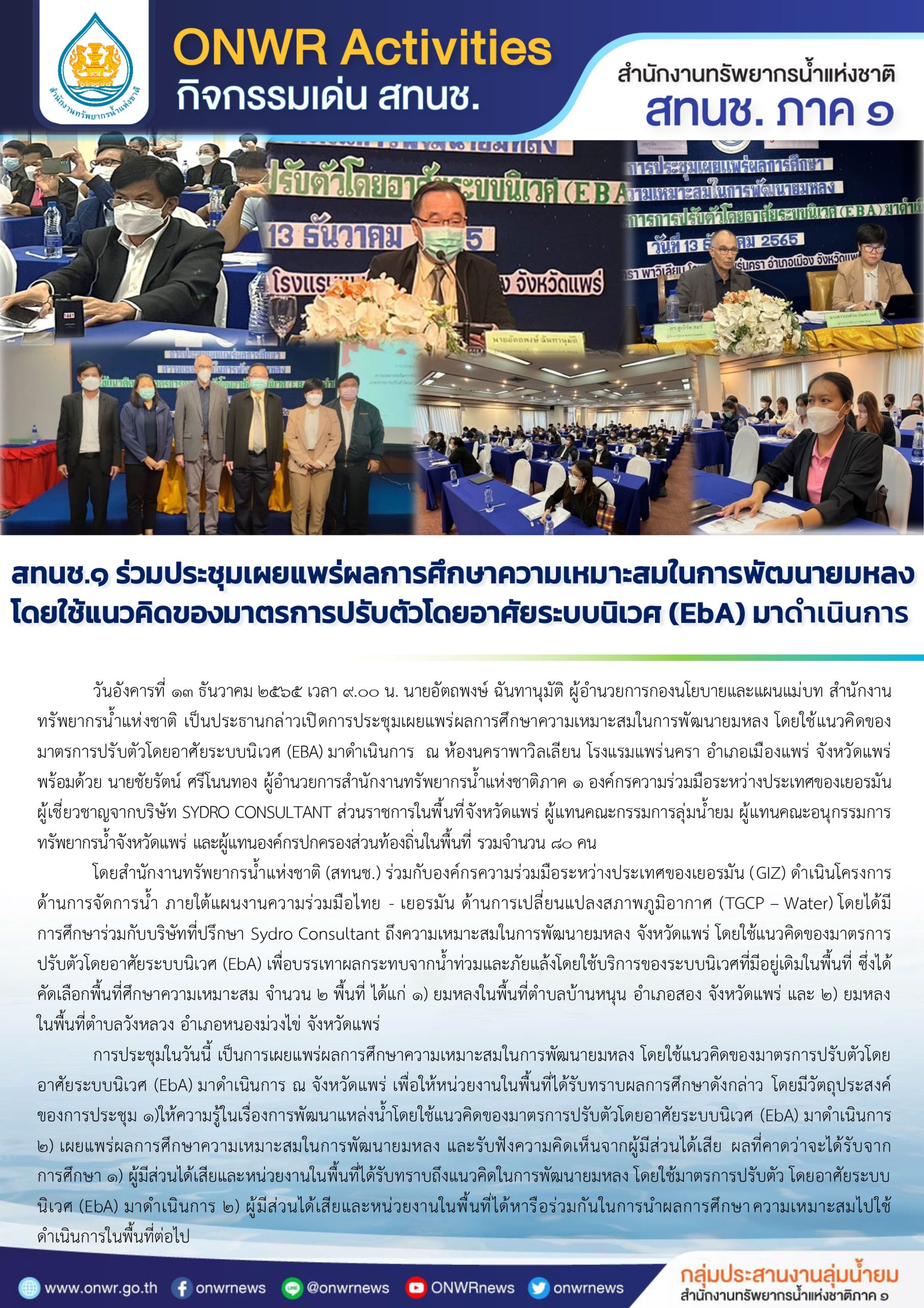 สทนช.1 ร่วมประชุมเผยแพร่ผลการศึกษาความเหมาะสมในการพัฒนายมหลง โดยใช้แนวคิดของมาตรการปรับตัวโดยอาศัยระบบนิเวศ (EbA) มาดำเนินการ