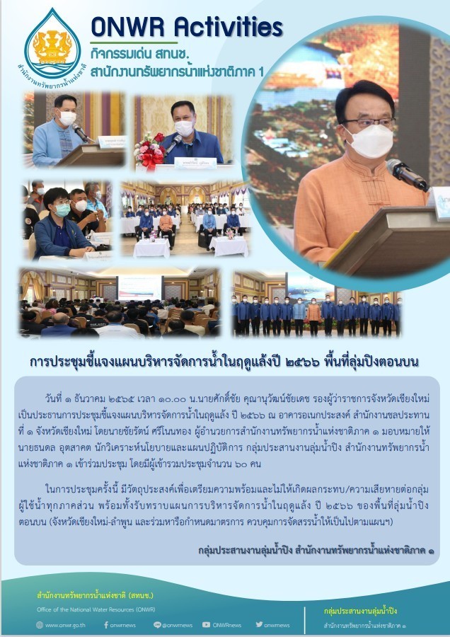 การประชุมชี้แจงแผนบริหารจัดการน้ำในฤดูแล้งปี 2566 ฟื้นที่ลุ่มปิงตอนบน