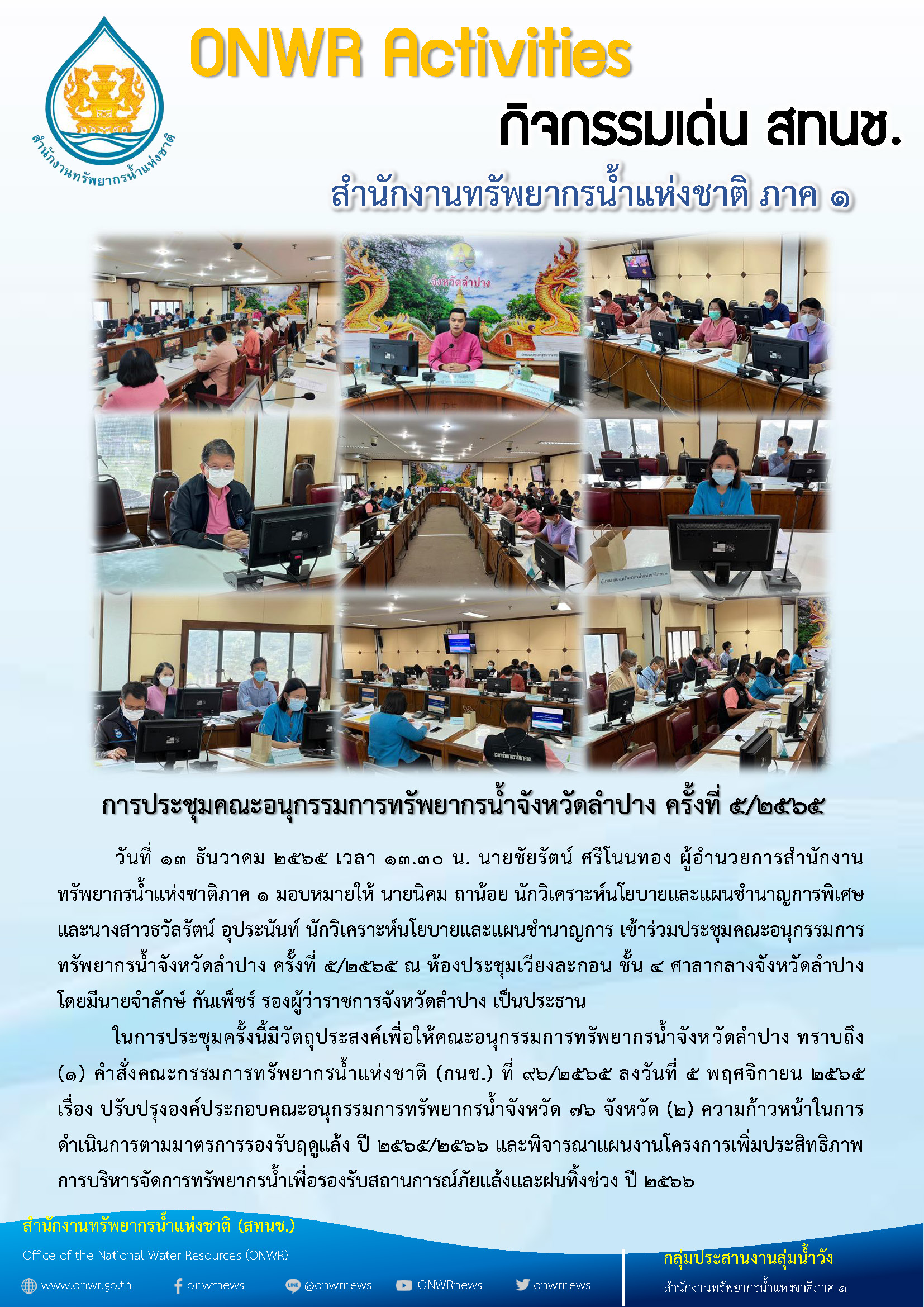 การประชุมคณะอนุกรรมการทรัพยากรน้ำจังหวัดลำปาง ครั้งที่ 5/2565