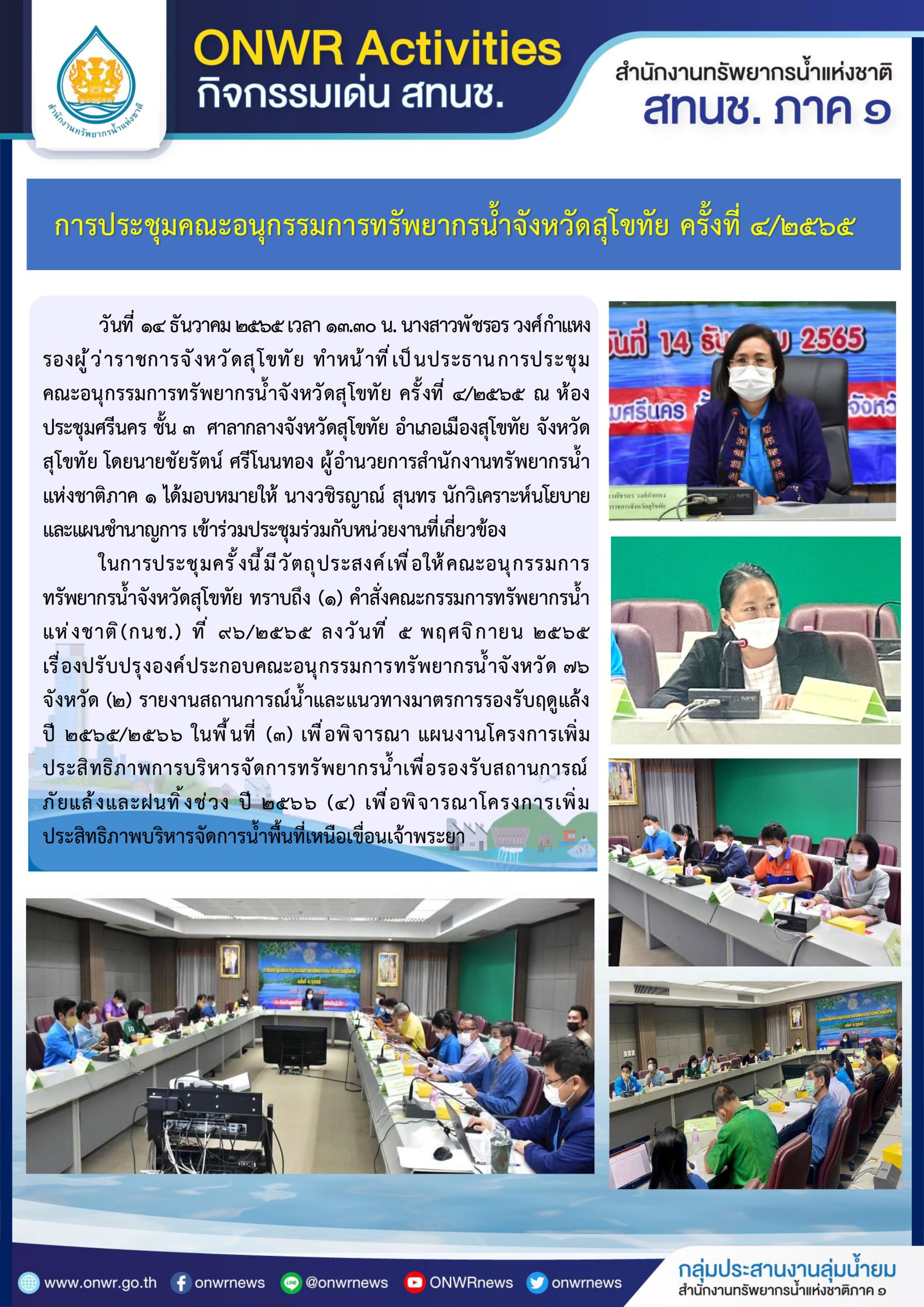 การประชุมคณะอนุกรรมการทรัพยากรน้ำจังหวัดสุโขทัย ครั้งที่ 4/2565