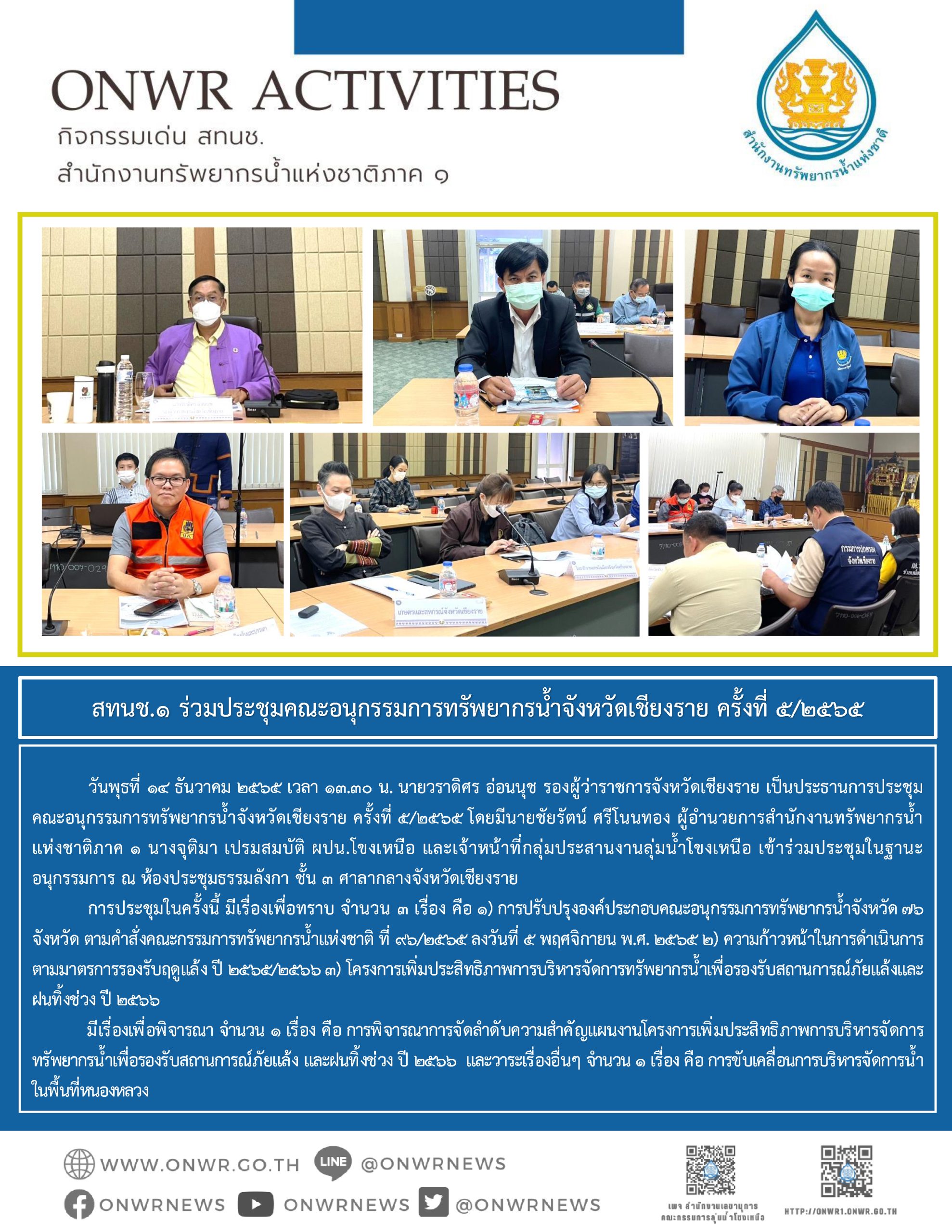 สทนช.1 ร่วมประชุมคณะอนุกรรมการทรัพยากรน้ำจังหวัดเชียงราย ครั้งที่ 5/2565