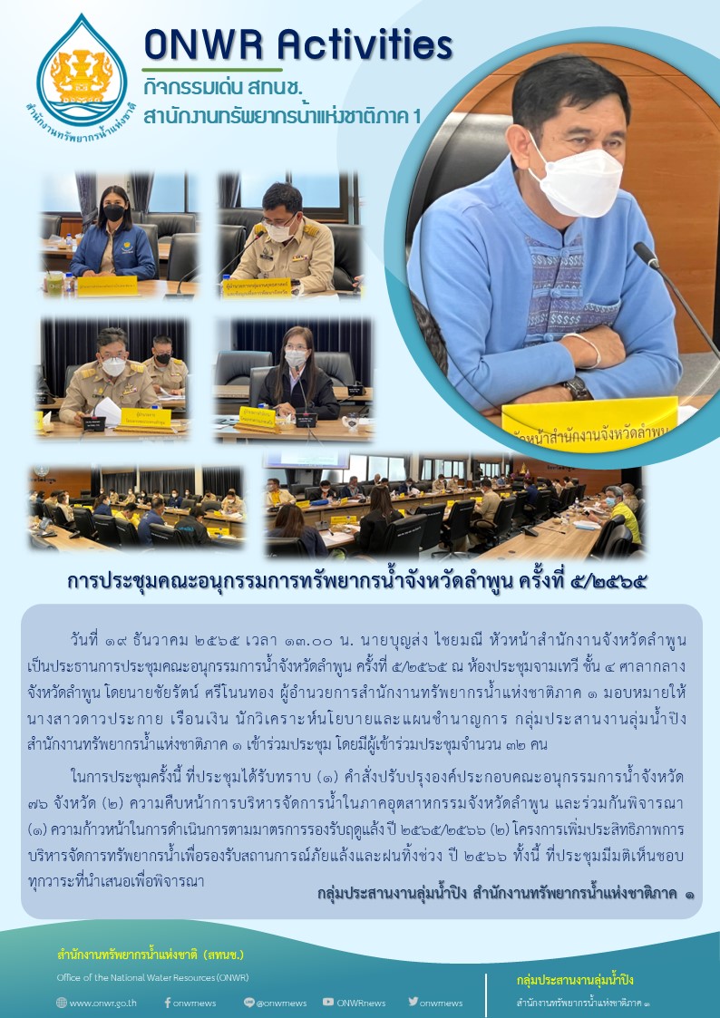 การประชุมคณะอนุกรรมการทรัพยากรน้ำจังหวัดลำพูน ครั้งที่5/2565