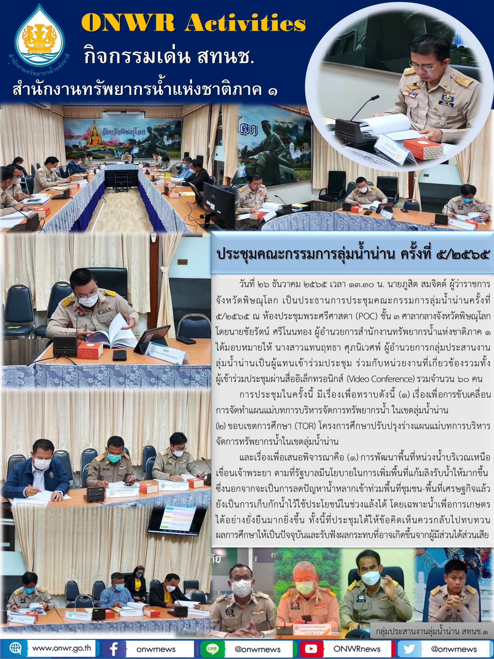 ประชุมคณะกรรมการลุ่มน้ำน่าน ครั้งที่ 5/2565