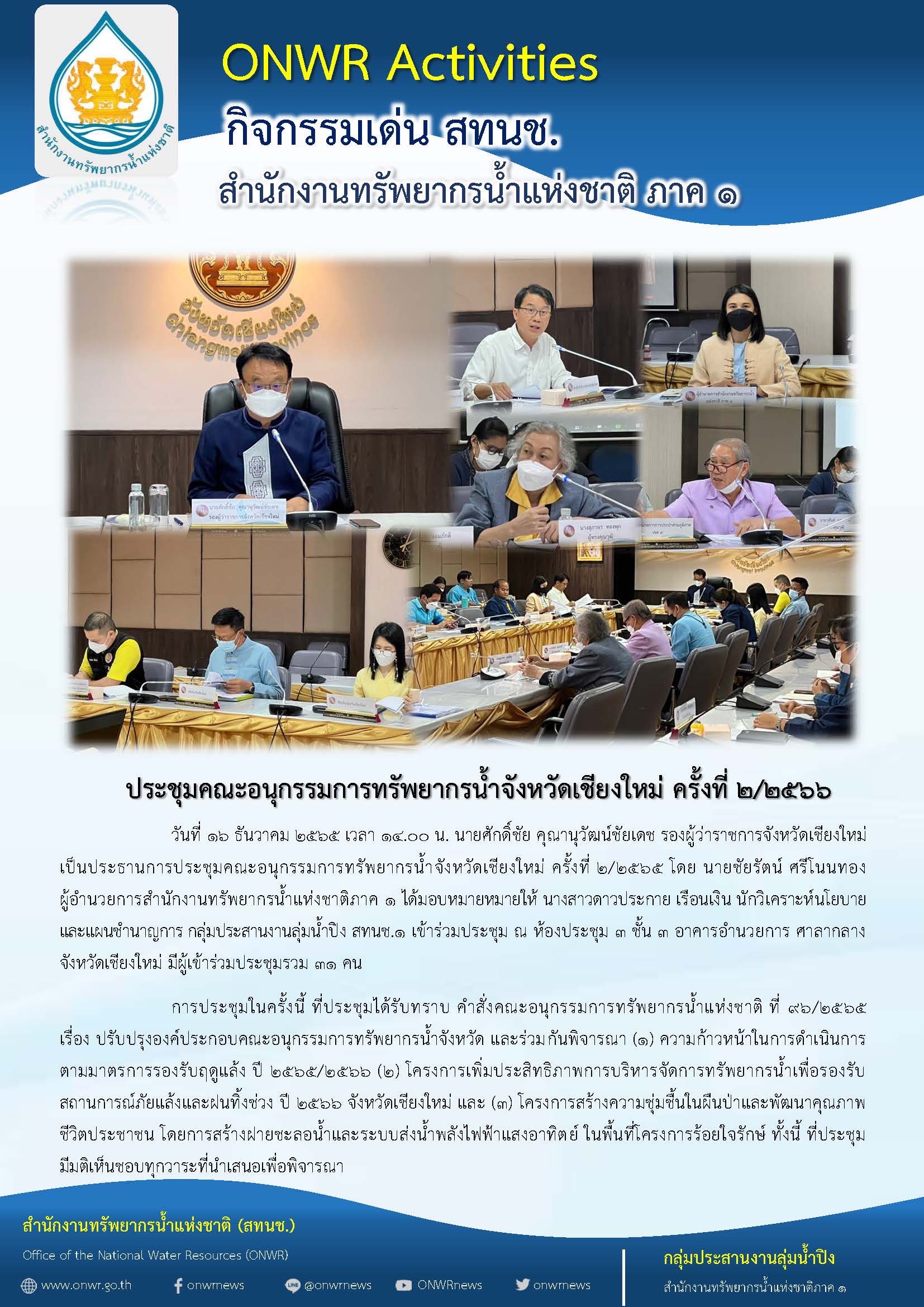 การประชุมคณะอนุกรรมการทรัพยากรน้ำจังหวัดเชียงใหม่ ครั้งที่5/2565