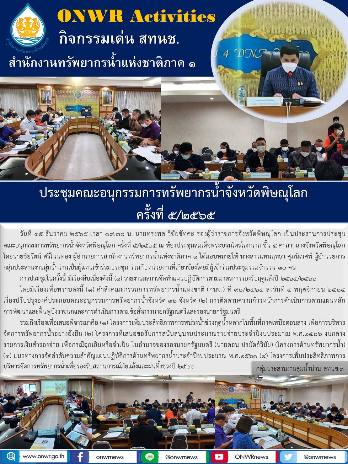 การประชุมคณะอนุกรรมการทรัพยากรน้ำจังหวัดพิษณุโลก ครั้งที่5/2565