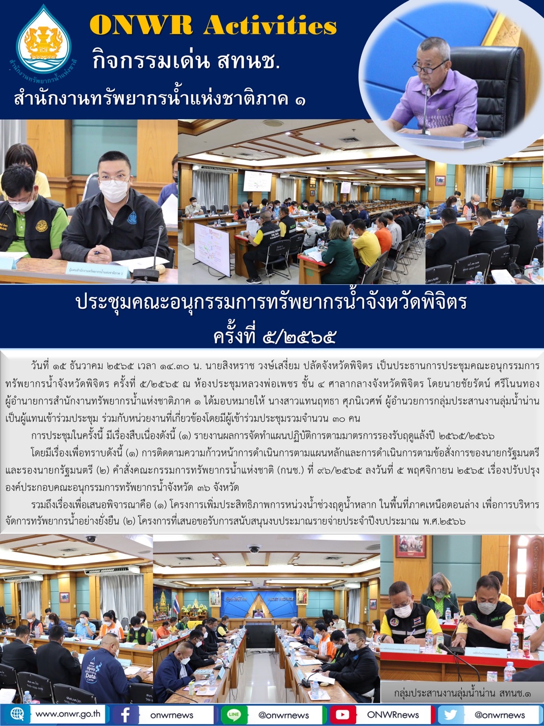 การประชุมคณะอนุกรรมการทรัพยากรน้ำจังหวัดพิจิตร ครั้งที่5/2565