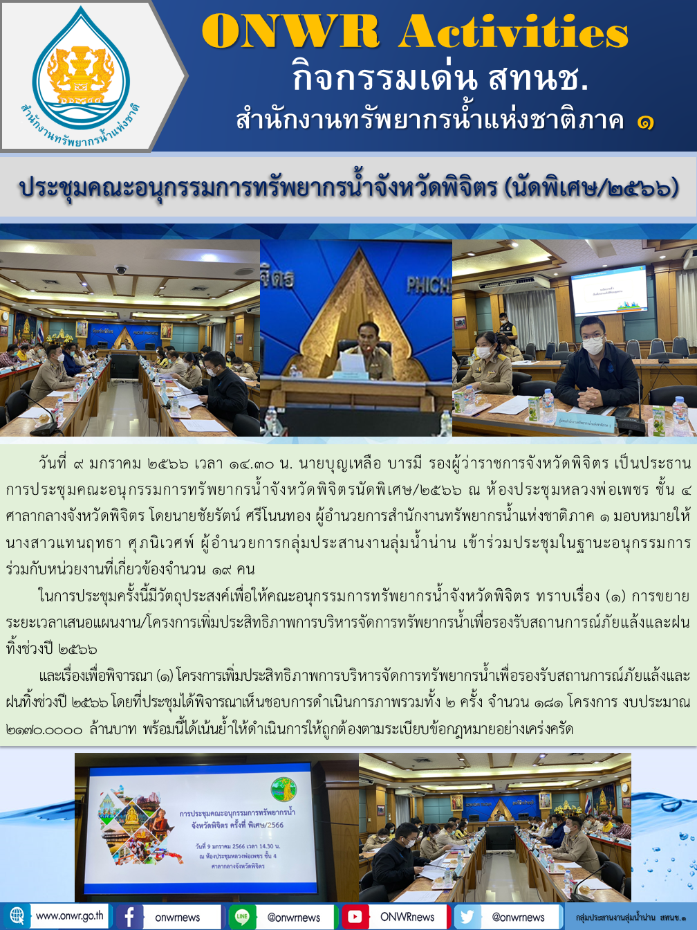 ประชุมคณะอนุกรรมการทรัพยากรน้ำจังหวัดพิจิตร (นัดพิเศษ/2566)