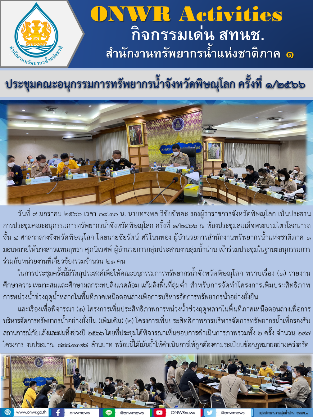 ประชุมคณะอนุกรรมการทรัพยากรน้ำจังหวัดพิษณุโลก ครั้งที่ 1/2566