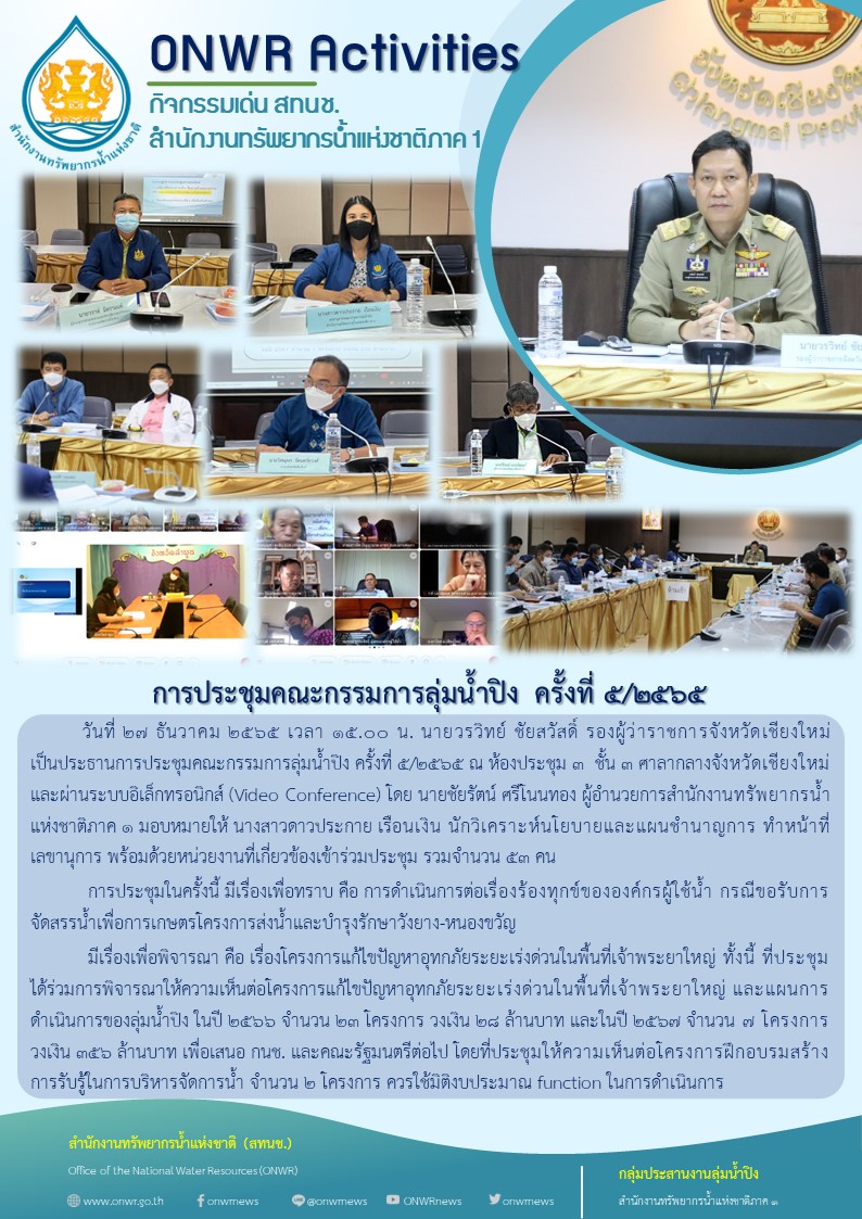 การประชุมคณะกรรมการลุ่มน้ำปิง ครั้งที่ 5/2565