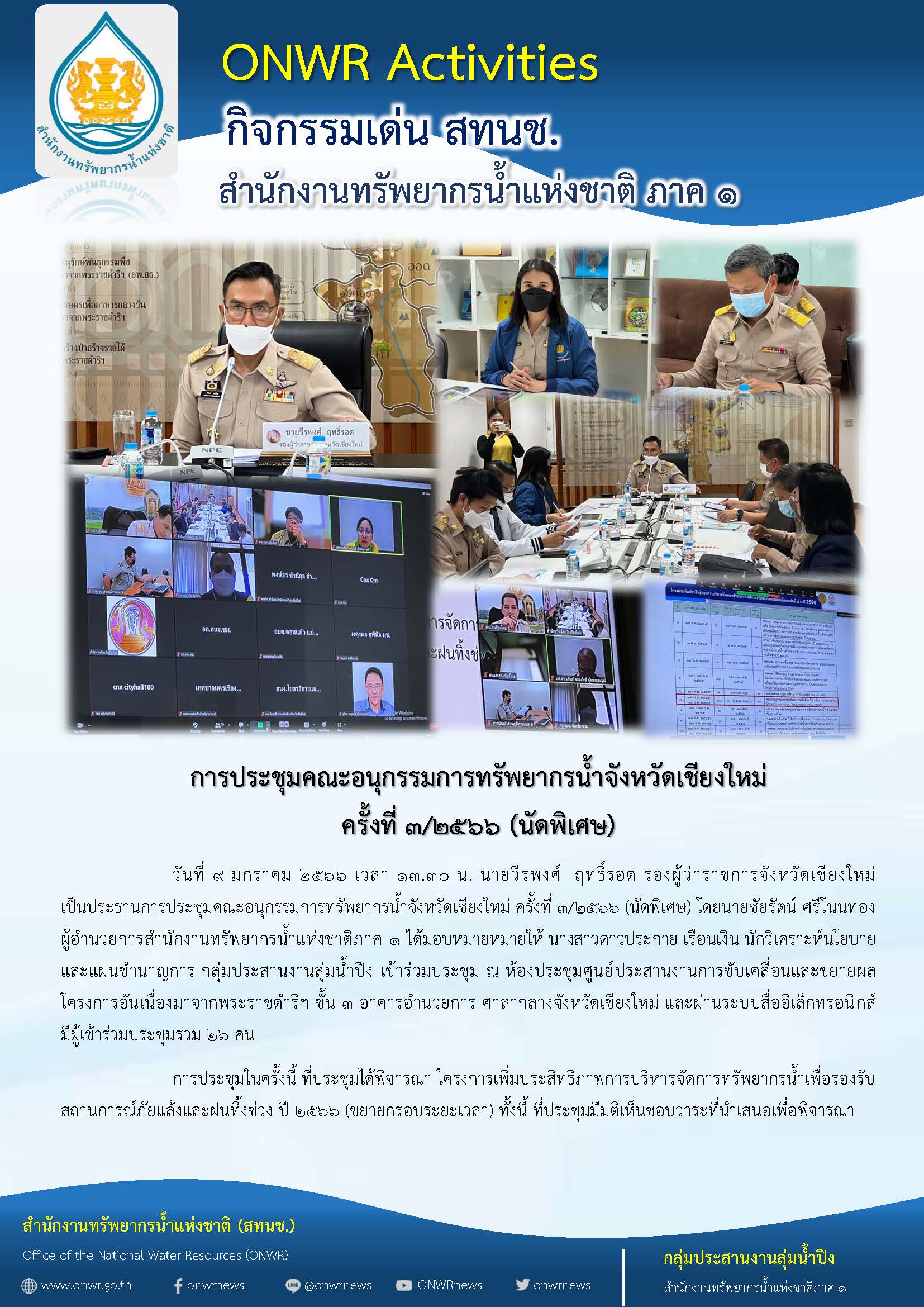 ประชุมคณะอนุกรรมการทรัพยากรน้ำจังหวัดเชียงใหม่ ครั้งที่ 3/2566 (นัดพิเศษ)