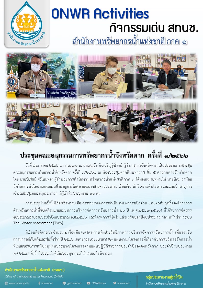 ประชุมคณะอนุกรรมการทรัพยากรน้ำจังหวัดตาก ครั้งที่ 1/2566