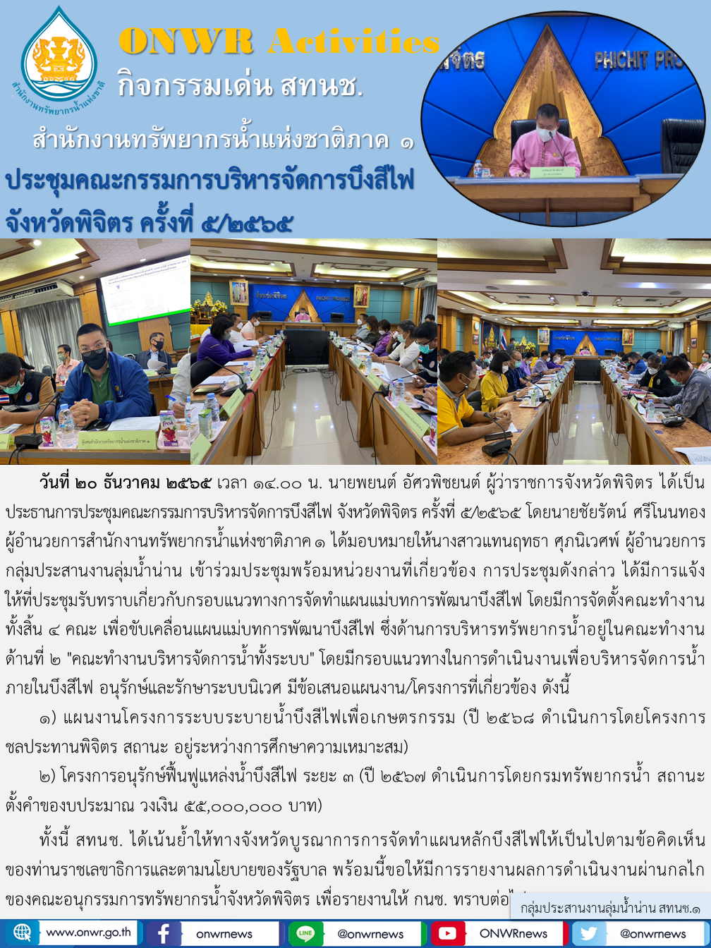 การประชุมคณะกรรมการบริหารจัดการบึงสีไฟ ครั้งที่5/2565