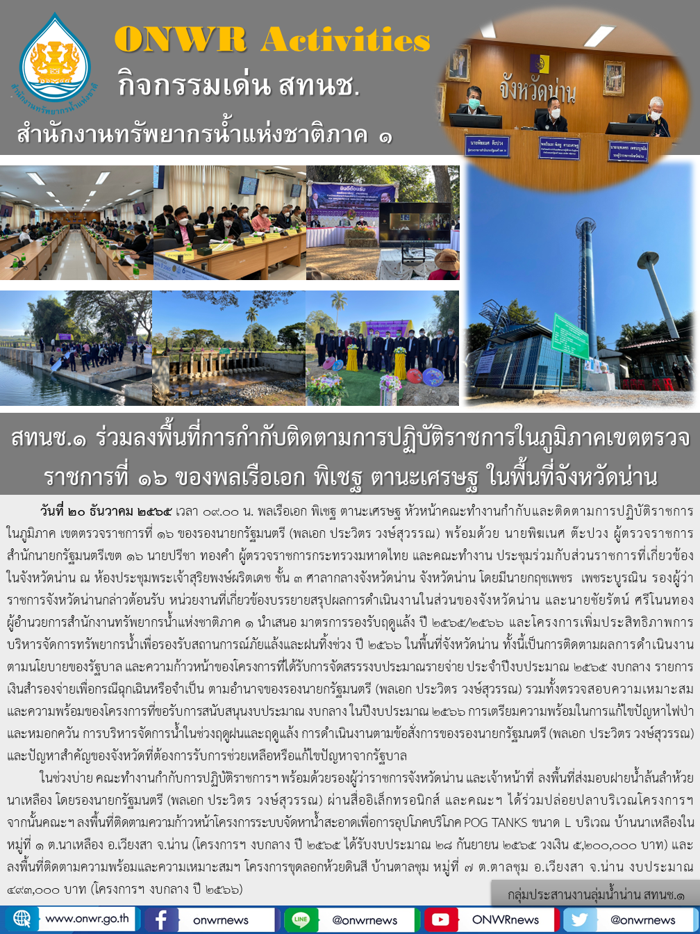 สทนช.1 ร่วมลงพื้นที่การกำกับติดตามการปฏิบัติราชการในภูมิภาคเขตตรวจราชการที่ 16 ของพลเรือเอก พิเชฐ ตานะเศรษฐ ในพื้นที่จังหวัดน่าน