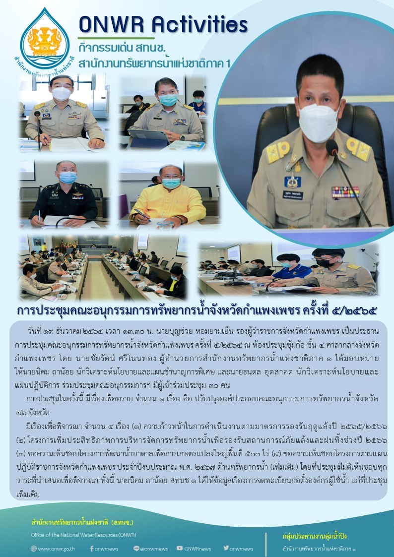 การประชุมคณะอนุกรรมการทรัพยากรน้ำจังหวัดกำแพงเพชร ครั้งที่5/2565