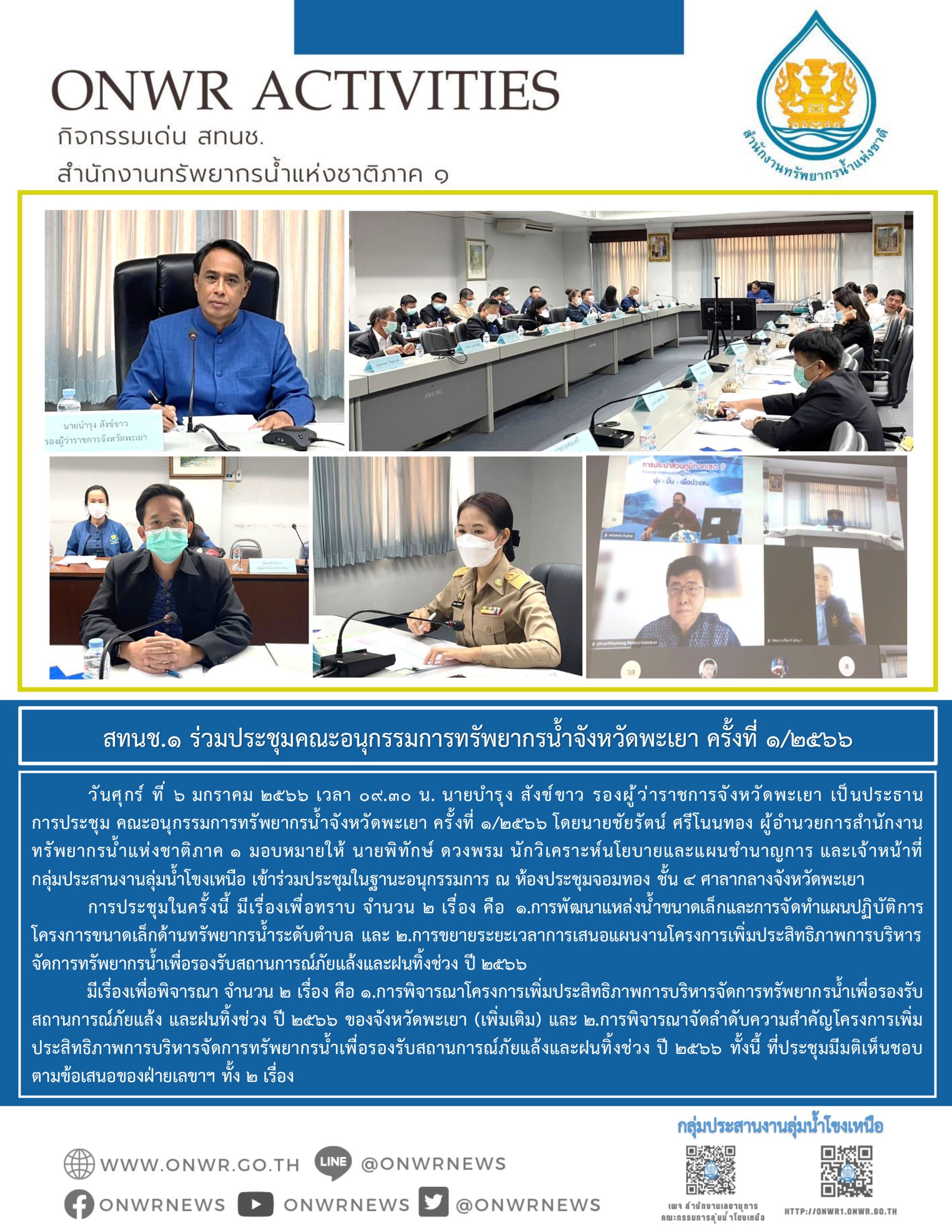 ประชุมคณะอนุกรรมการทรัพยากรน้ำจังหวัดพะเยา ครั้งที่ 1/2566