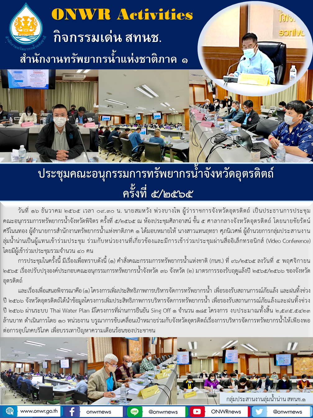 การประชุมคณะอนุกรรมการทรัพยากรน้ำจังหวัดอุตรดิตถ์ ครั้งที่5/2565