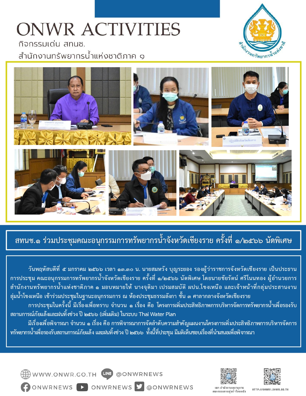 สทนช.1ร่วมประชุมคณะอนุกรรมการทรัพยากรน้ำจังหวัดเชียงราย ครั้งที่ 1/2566 นัดพิเศษ