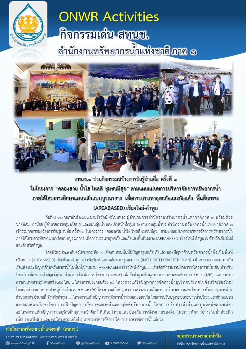 สทนช.1 ร่วมกิจกรรมสร้างการรับรู้ผ่านสื่อ ครั้งที่ 1 ในโครงการ “คลองสวย น้ำใส ไหลดี ชุมชนมีสุข” ตามแผนแม่บทการบริหารจัดการทรัพยากรน้ำ ภายใต้โครงการศึกษาแผนหลักแบบบูรณาการ เพื่อการบรรเทาอุทกภัยและภัยแล้ง พื้นที่เฉพาะ (AREABASED) เชียงใหม่-ลำพูน