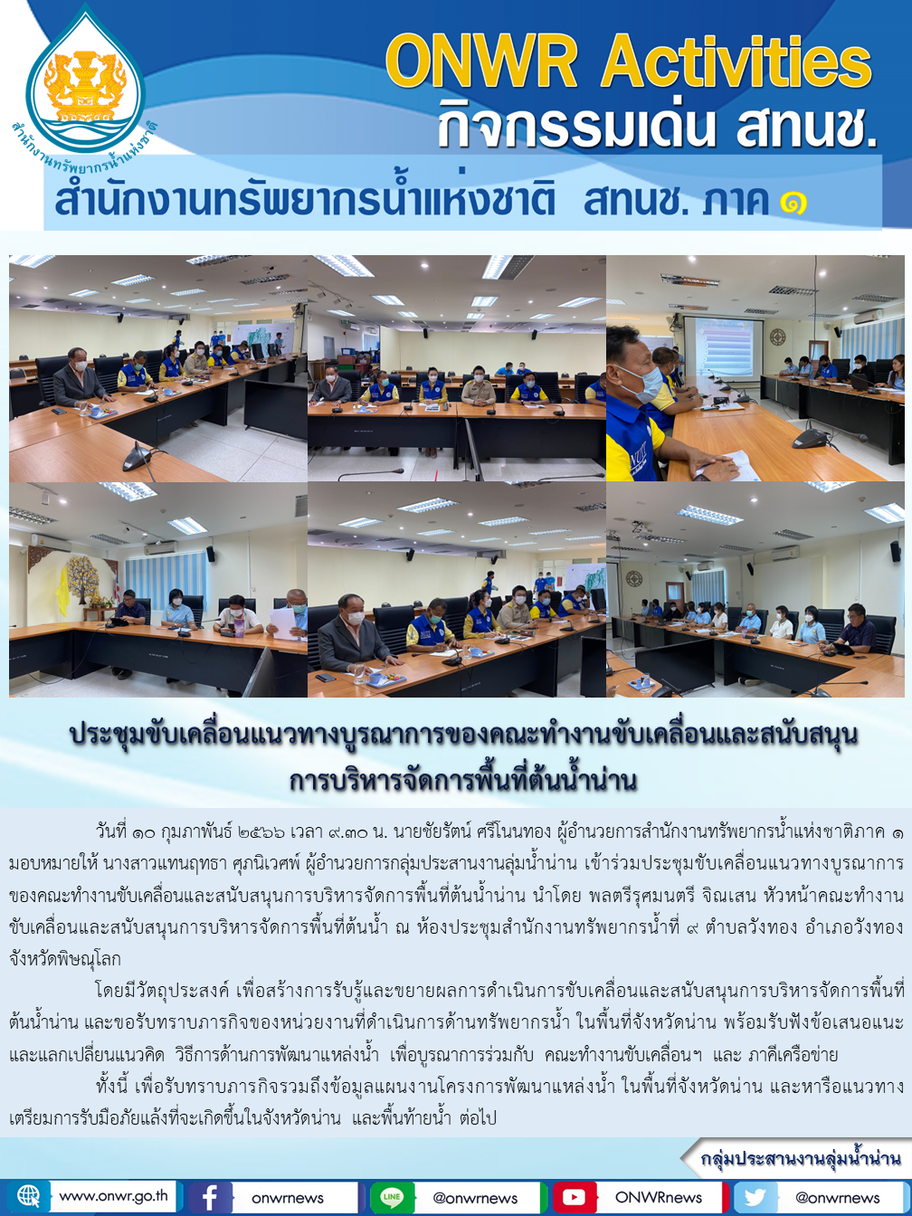 ประชุมขับเคลื่อนแนวทางบูรณาการของคณะทำงานขับเคลื่อนและสนับสนุนการบริหารจัดการพื้นที่ต้นน้ำน่าน