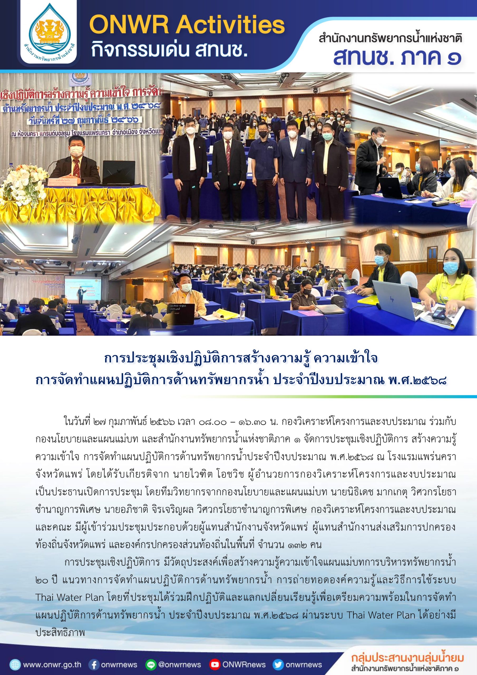 การประชุมเชิงปฏิบัติการสร้างความรู้ ความเข้าใจ การจัดทำแผนปฏิบัติการด้านทรัพยากรน้ำ ประจำปีงบประมาณ พ.ศ.2568