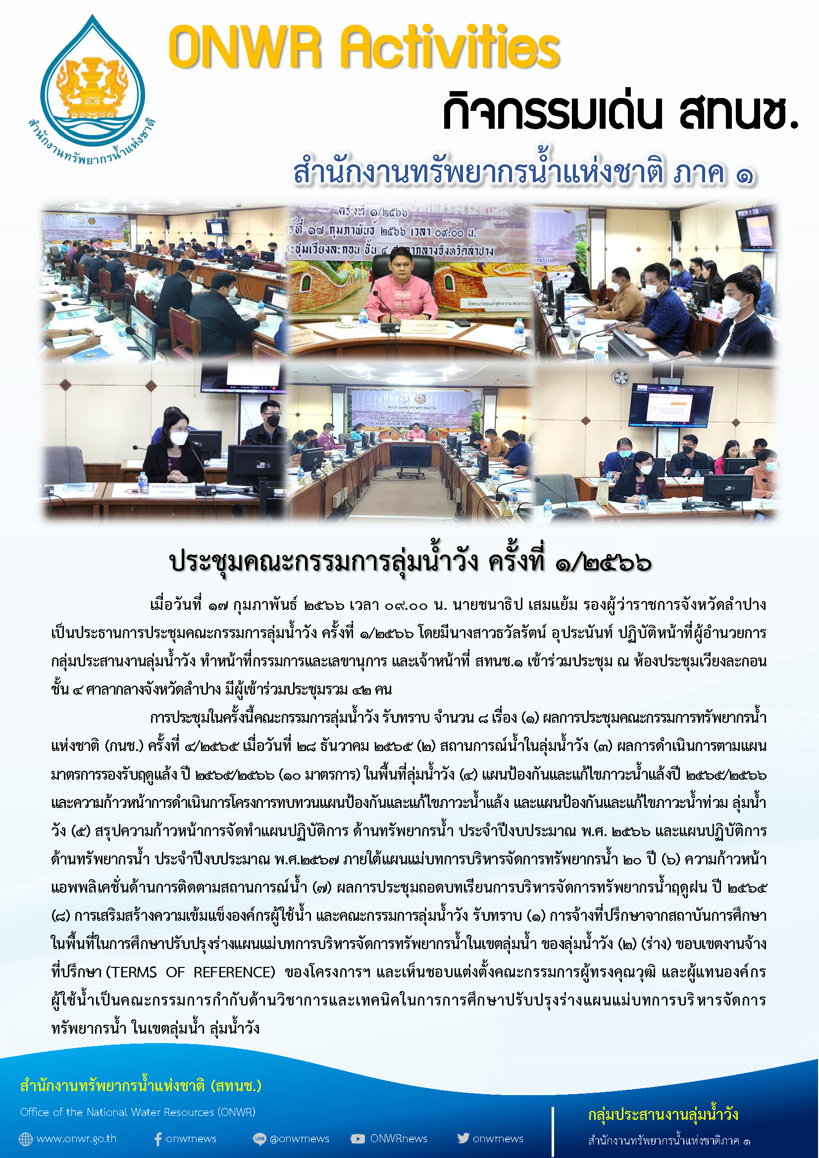 ประชุมคณะกรรมการลุ่มน้ำวัง ครั้งที่ 1/2566