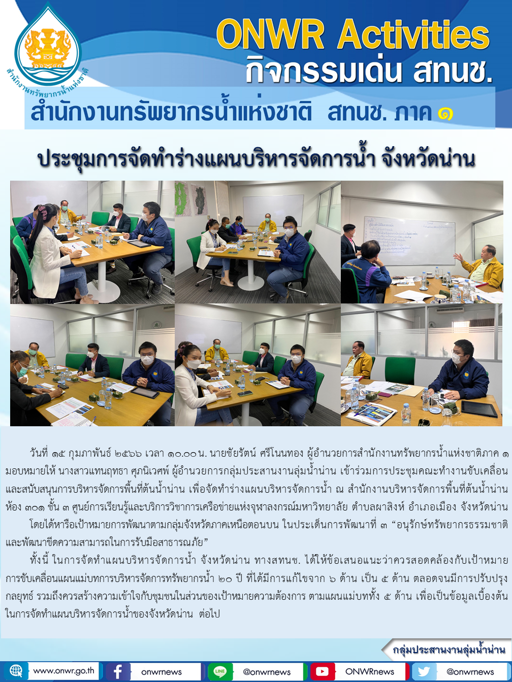 ประชุมการจัดทำร่างแผนบริหารจัดการน้ำ จังหวัดน่าน