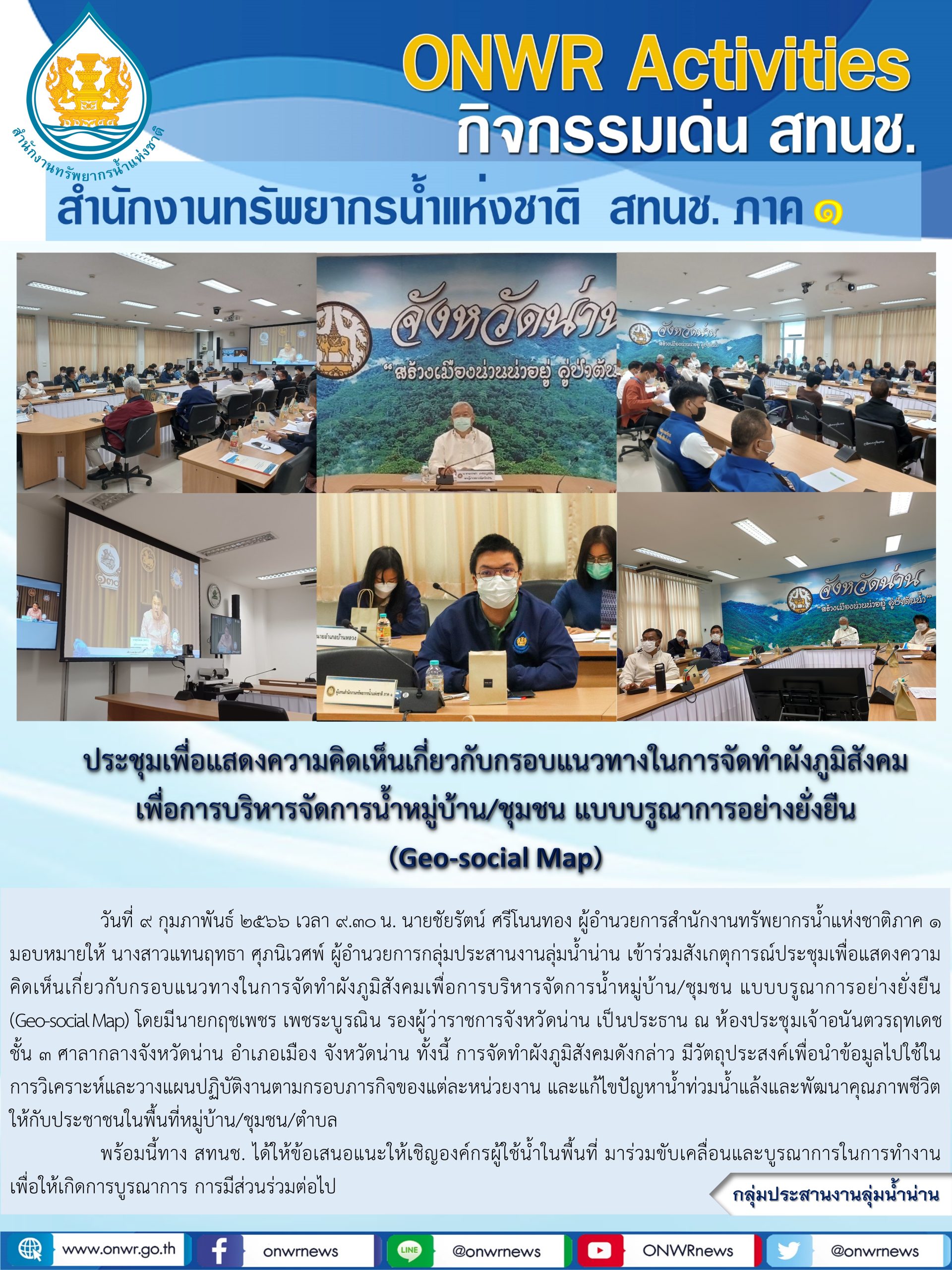 ประชุมเพื่อแสดงความคิดเห็นเกี่ยวกับกรอบแนวทางในการจัดทำผังภูมิสังคม เพื่อการบริหารจัดการน้ำหมู่บ้าน/ชุมชน แบบบรูณาการอย่างยั่งยืน (Geo-social Map)