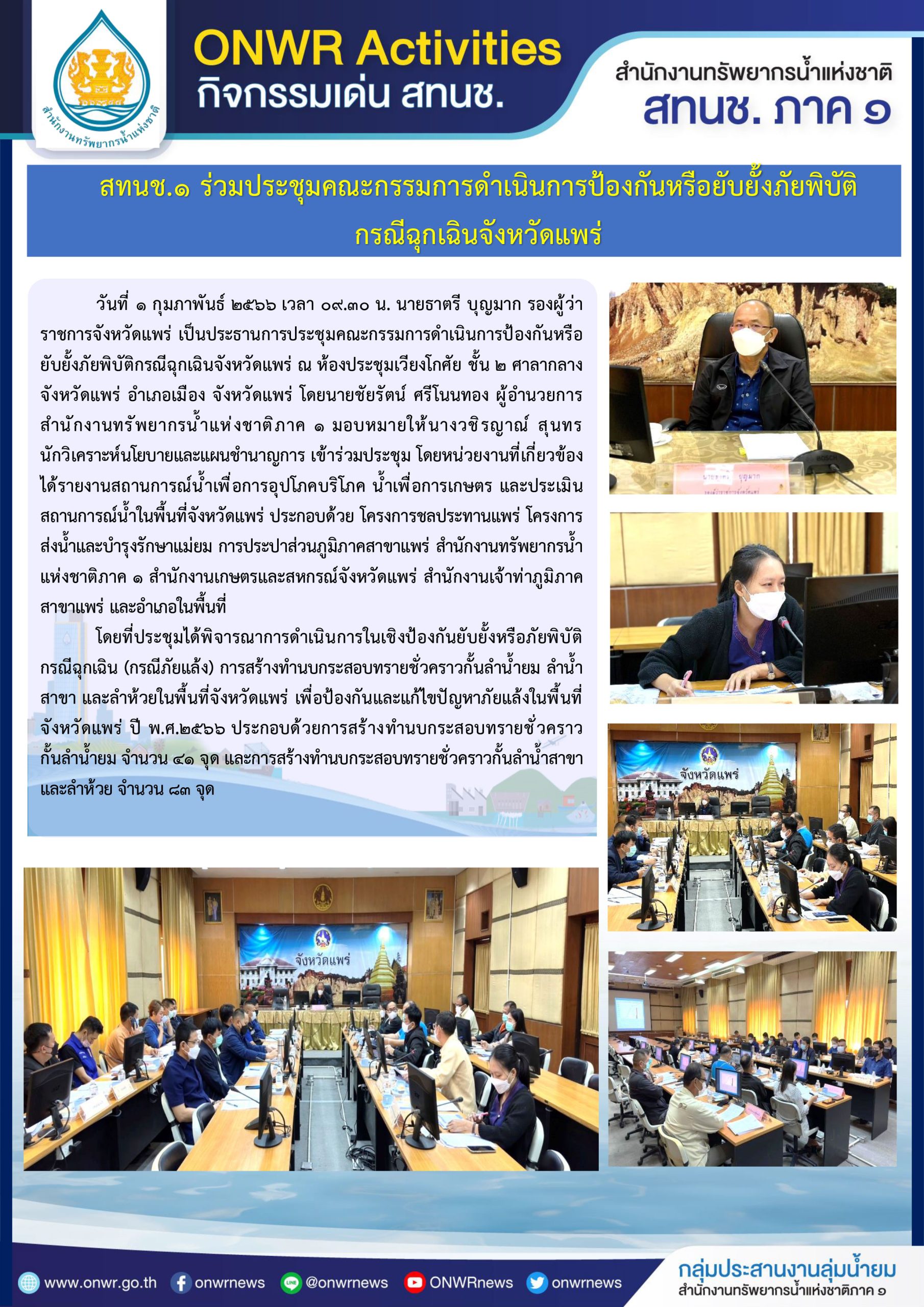 สทนช.1 ร่วมประชุมคณะกรรมการดำเนินการป้องกันหรือยับยั้งภัยพิบัติ กรณีฉุกเฉินจังหวัดแพร่