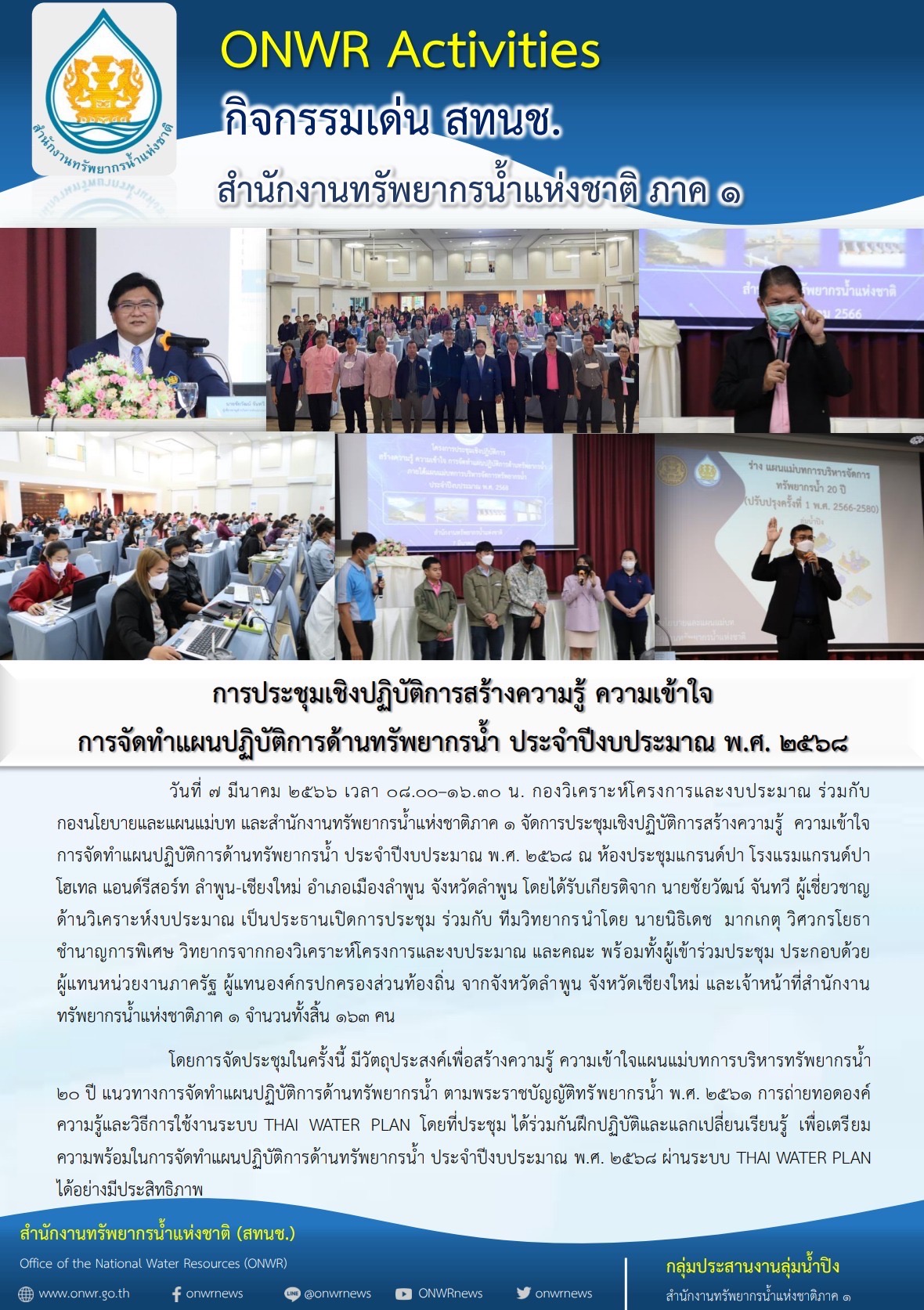 การประชุมเชิงปฏิบัติการสร้างความรู้ ความเข้าใจ การจัดทำแผนปฏิบัติการด้านทรัพยากรน้ำ(จังหวัดลำพูน-เชียงใหม่) ประจำปีงบประมาณ พ.ศ. 2566