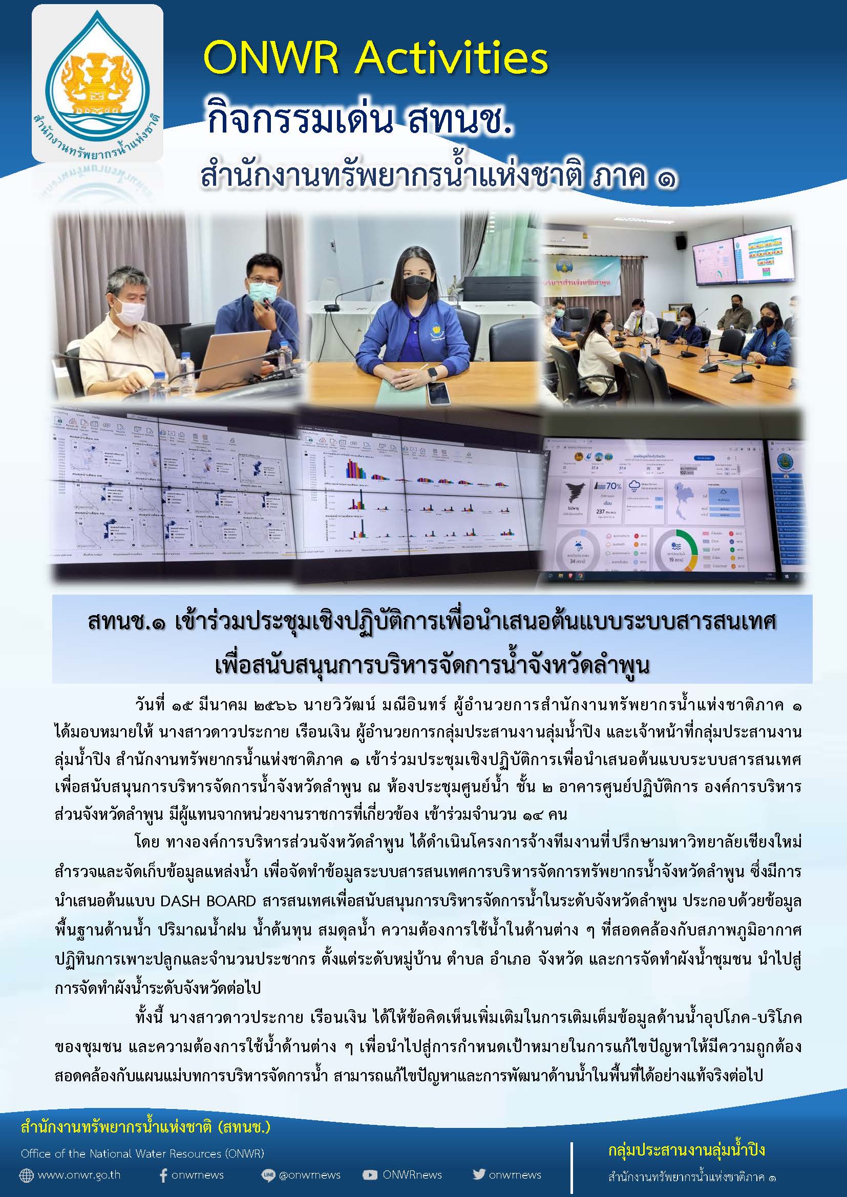 สทนช.1 เข้าร่วมประชุมเชิงปฏิบัติการเพื่อนำเสนอต้นแบบระบบสารสนเทศ เพื่อสนับสนุนการบริหารจัดการน้ำจังหวัดลำพูน