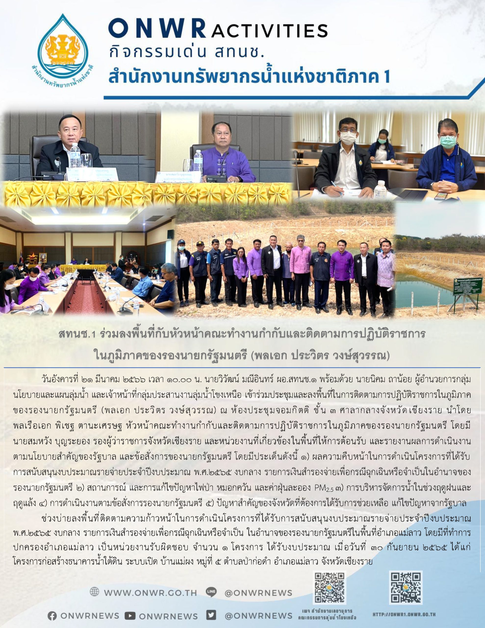 สทนช.1 ร่วมลงพื้นที่กับหัวหน้าคณะทำงานกำกับและติดตามการปฏิบัติราซการ ในภูมิภาคของรองนายกรัฐมนตรี (พลเอก ประวิตร วงษ์สุวรรณ)