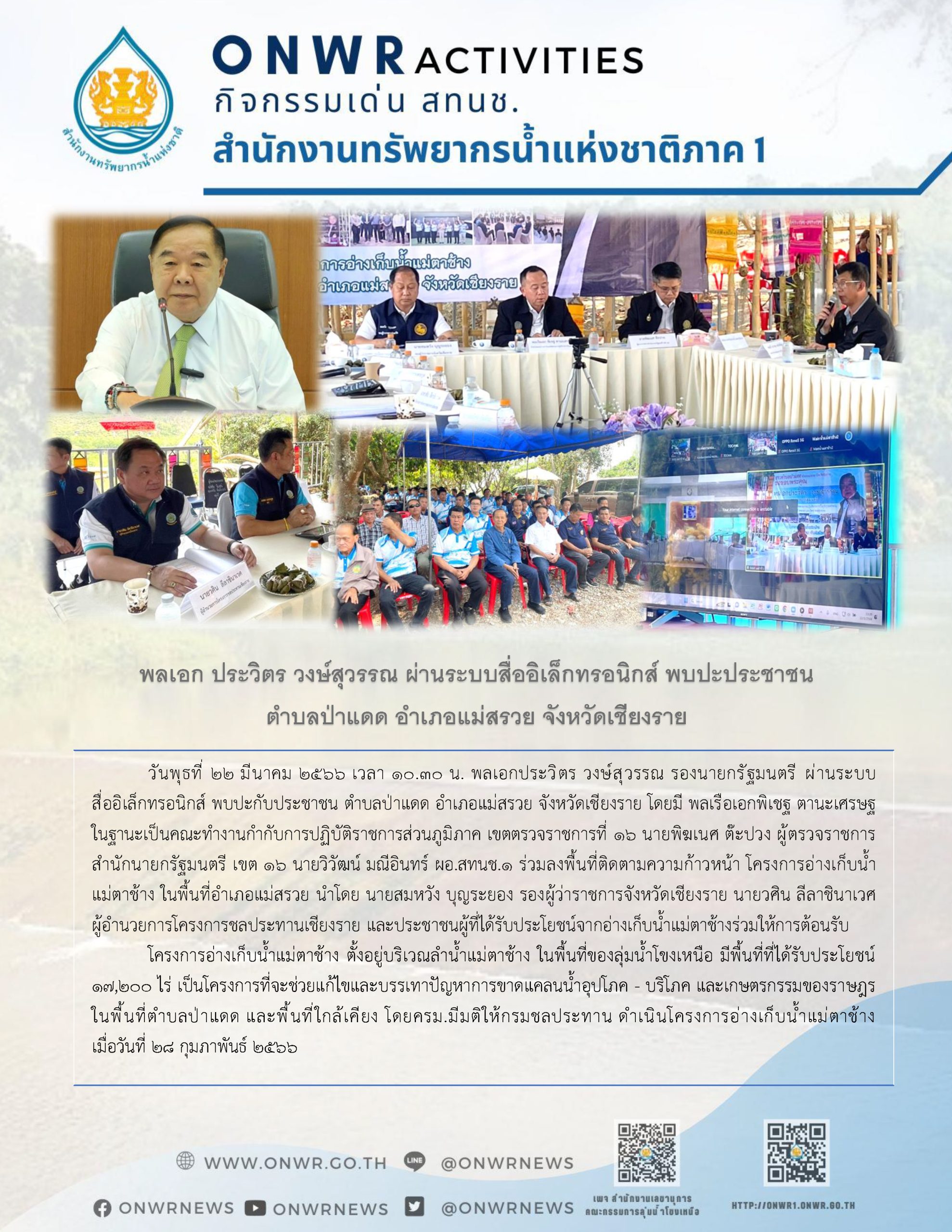 พลเอก ประวิตร วงษ์สุวรรณ ผ่านระบบสี่ออิเล็กทรอนิกส์ พบปะประชาชน ตำบลป่าแดด อำเภอแม่สรวย จังหวัดเชียงราย