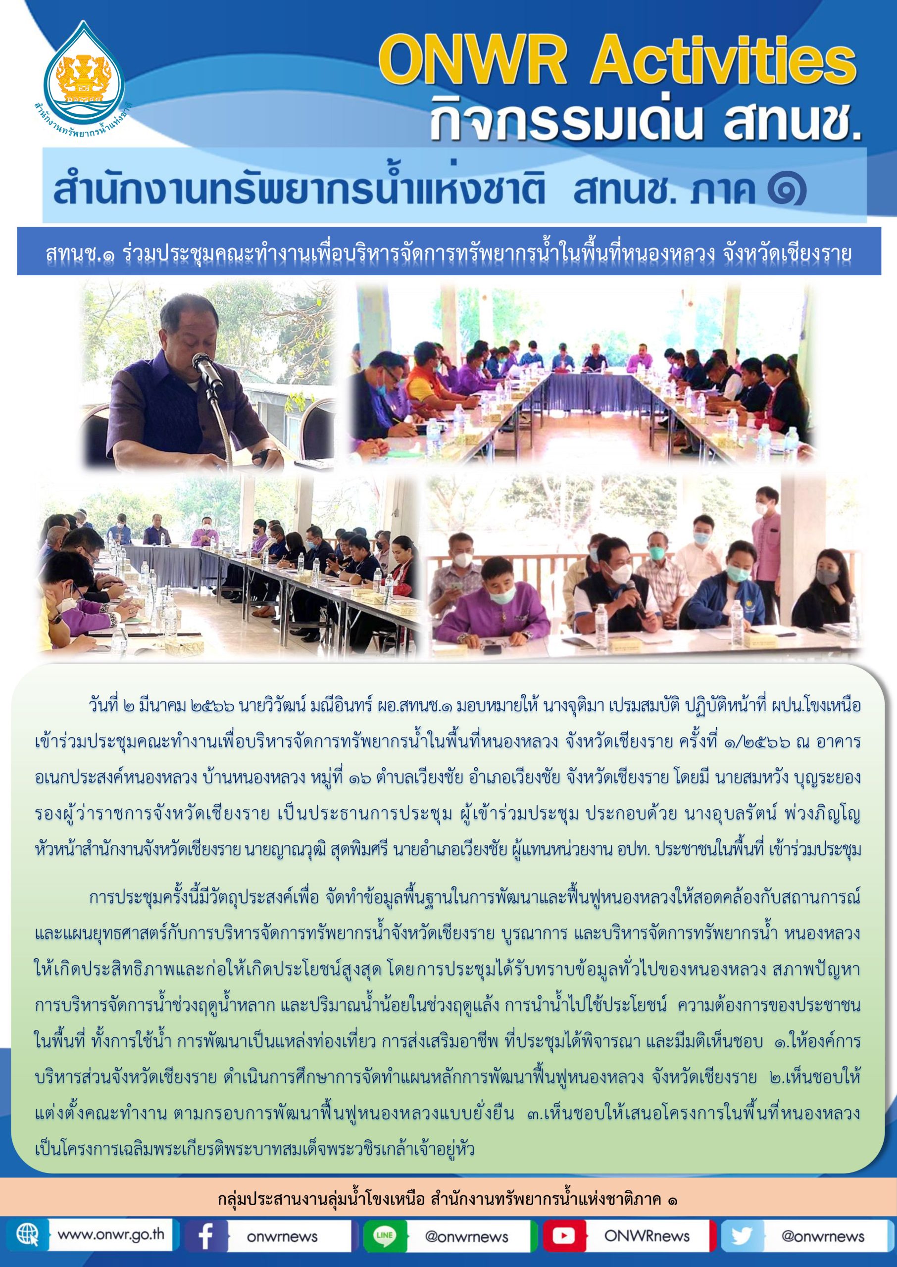 สทนช.1 ร่วมประชุมคณะทำงานเพื่อบริหารจัดการทรัพยากรน้ำในพื้นที่หนองหลวง จังหวัดเชียงราย