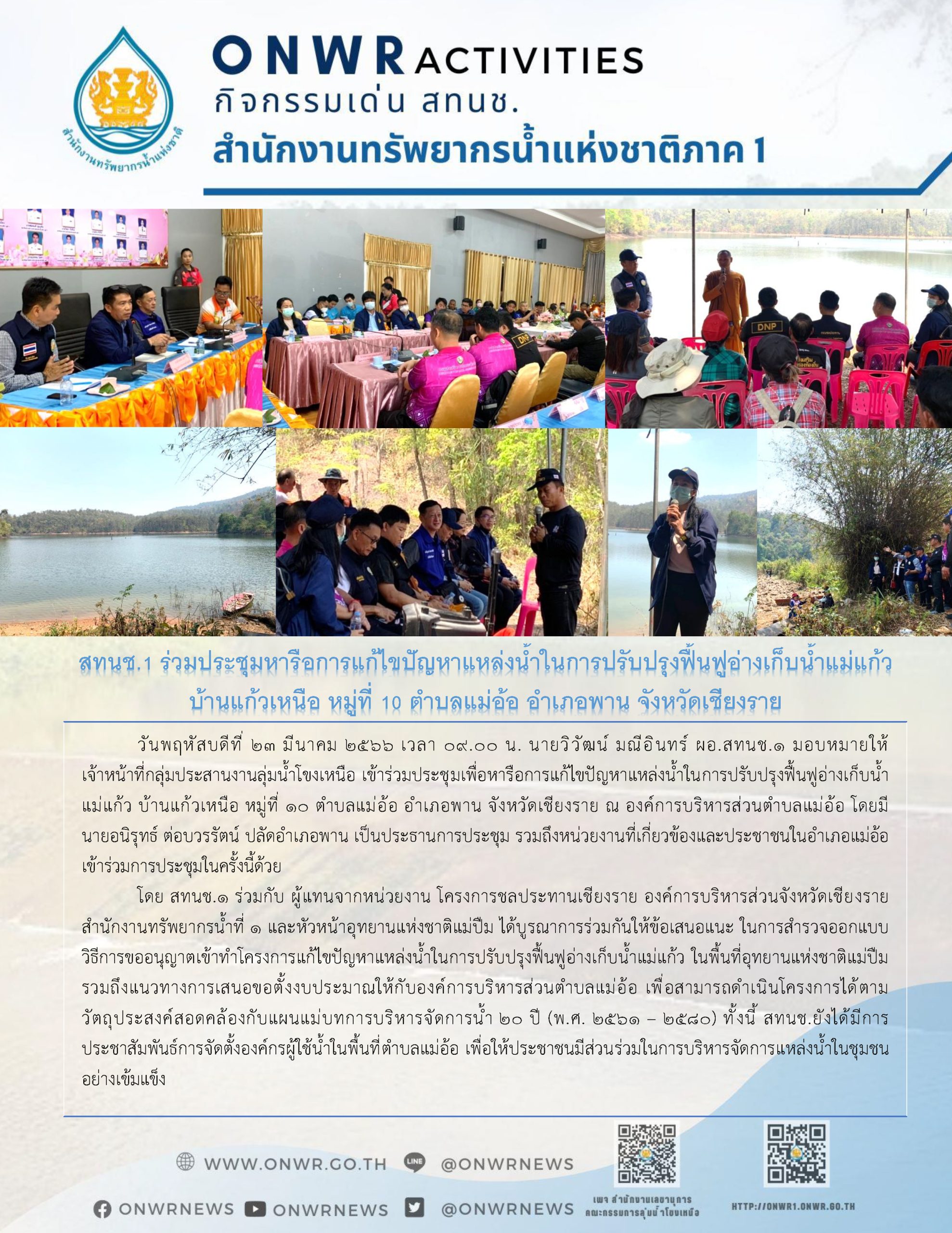 สทนช. 1 ร่วมประชุมหารือการแก้ไขปัญหาแหล่งน้ำในการปรับปรุงฟื้นฟูอ่างเก็บน้ำแม่แก้ว บ้านแก้วเหนือ หมู่ที่ 10 ตำบลแม่อ้อ อำเภอพาน จังหวัดเชียงราย