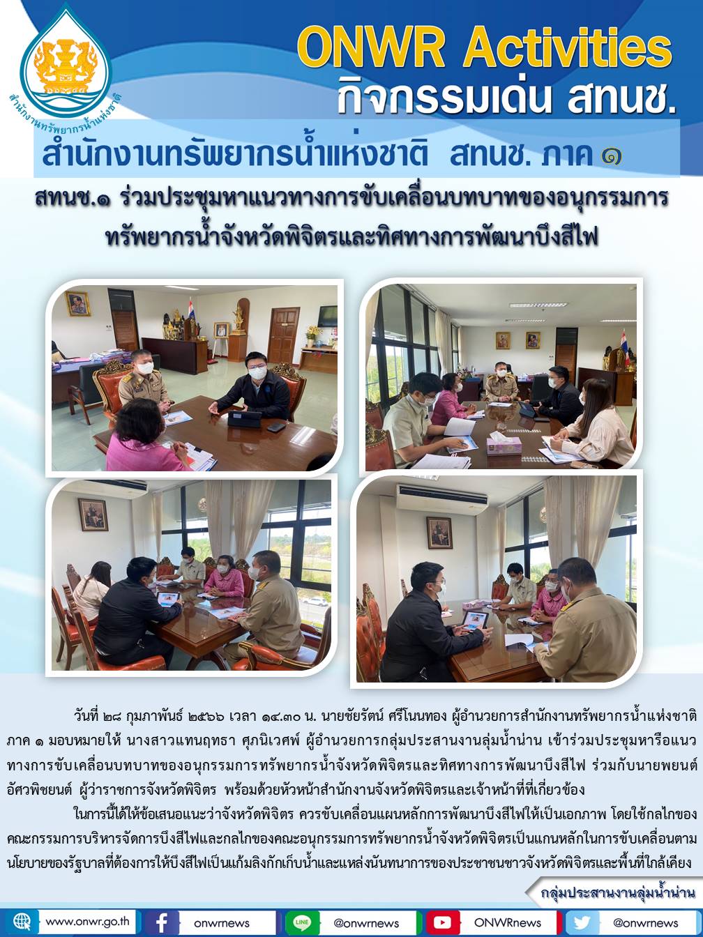 สทนข.1 ร่วมประชุมหาแนวทางการขับเคลื่อนบทบาทของอนุกรรมการ ทรัพยากรน้ำจังหวัดพิจิตรและทิศทางการพัฒนาบึงสีไฟ