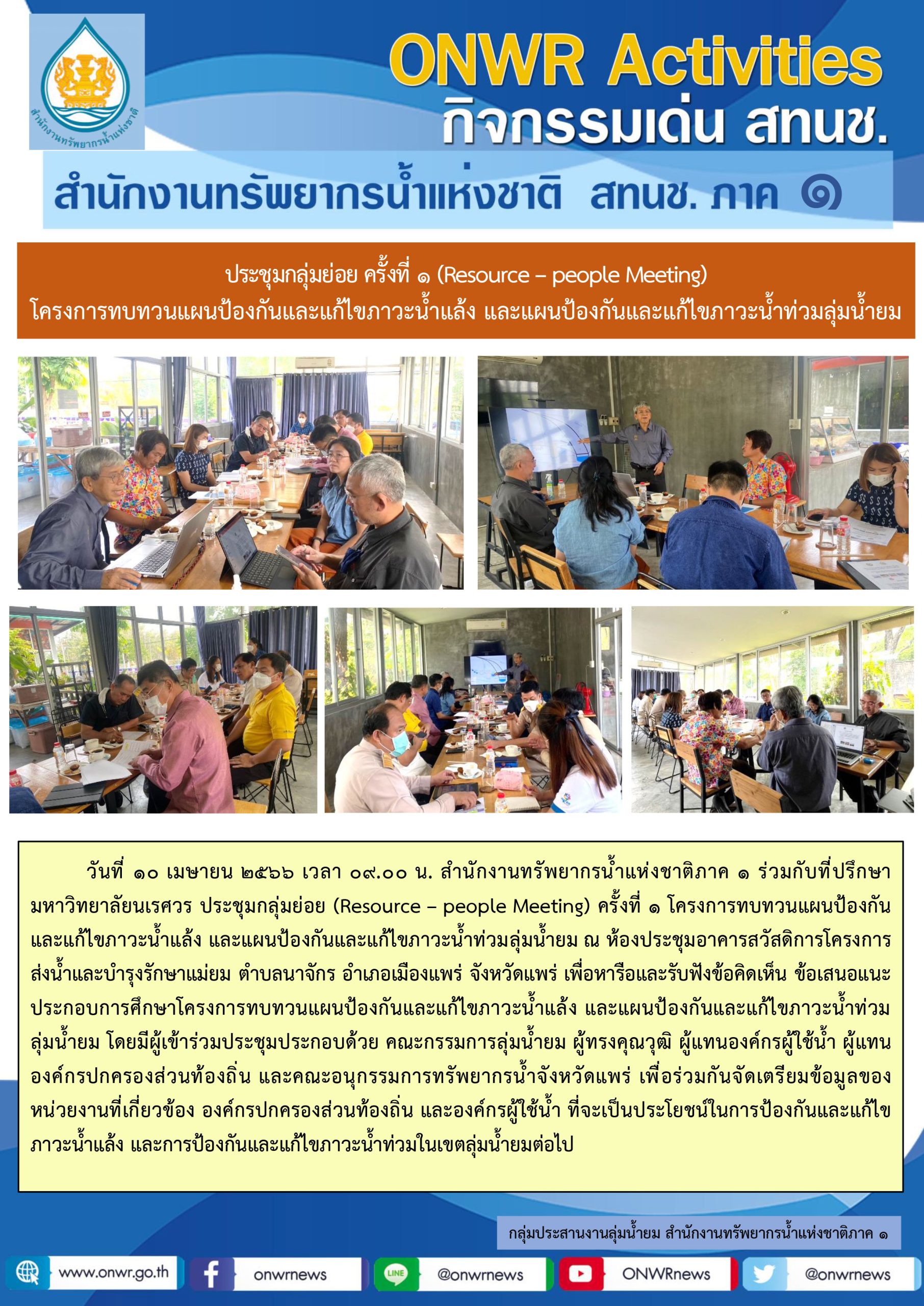 ประชุมกลุ่มย่อย ครั้งที่ 1 (Resource – people Meeting) โครงการทบทวนแผนป้องกันและแก้ไขภาวะน้ำแล้ง และแผนป้องกันและแก้ไขภาวะน้ำท่วมลุ่มน้ำยม